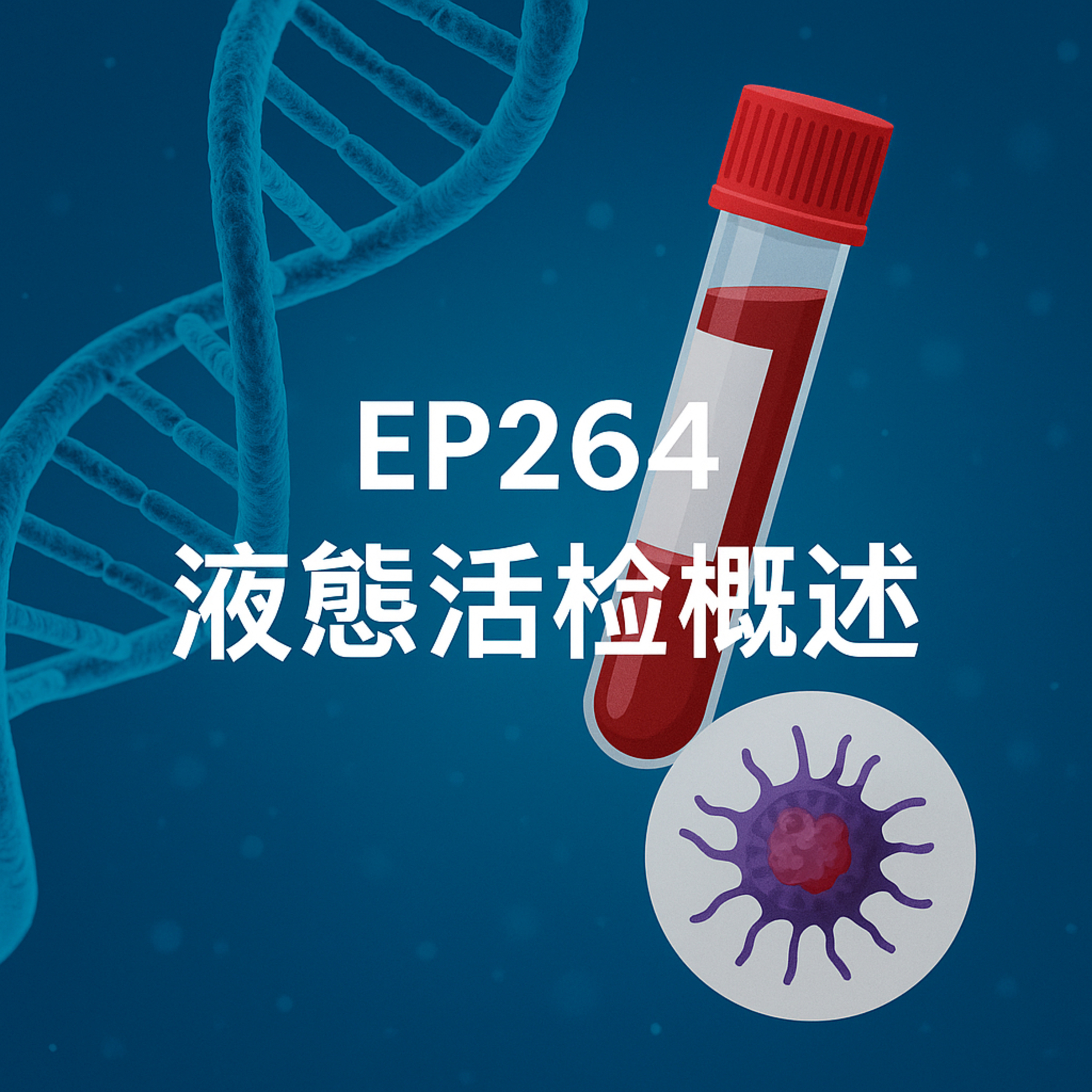 🎙️EP264｜從血液看見癌症未來？液態活檢的革命性突破與臨床應用