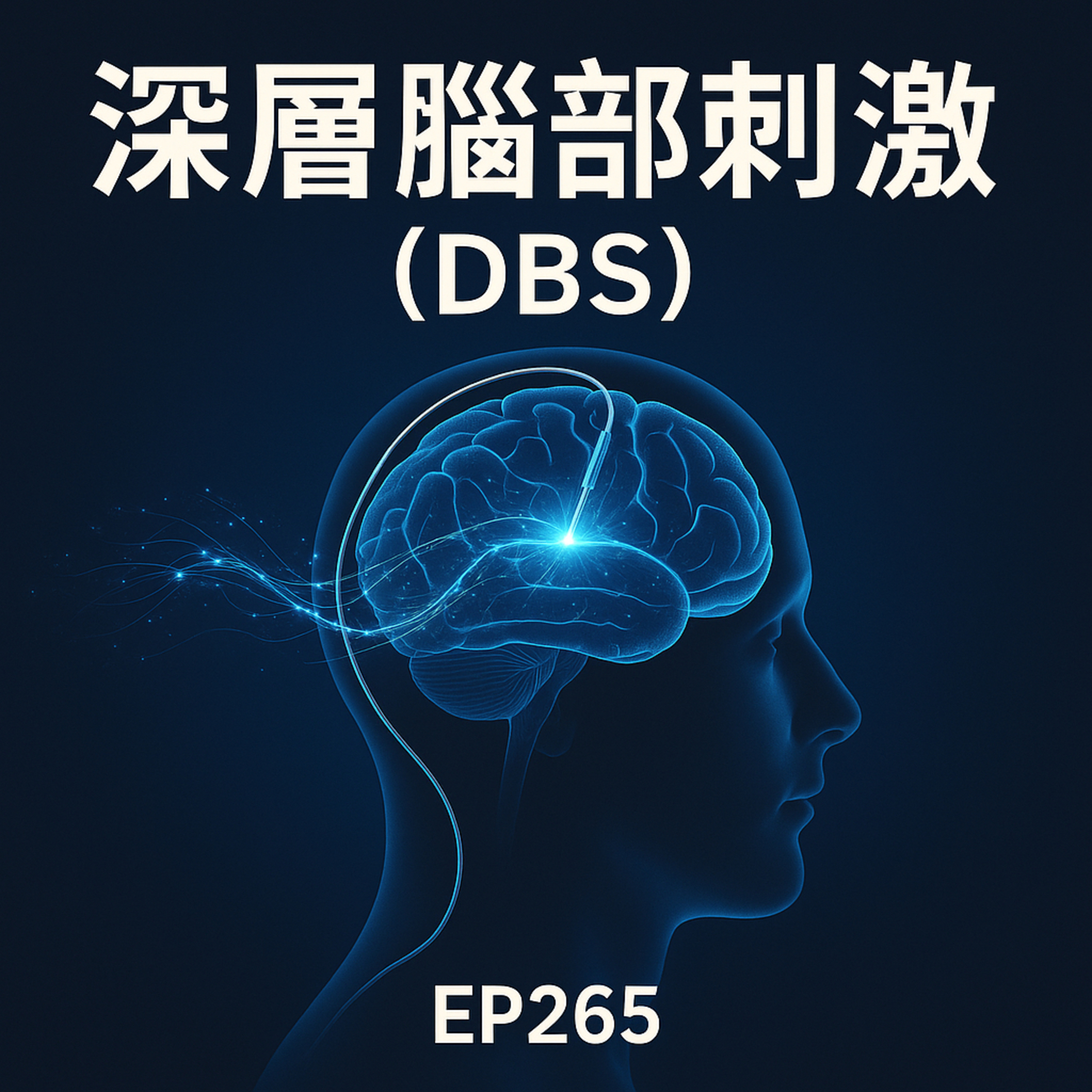 🎙️EP265｜電流治癒大腦？深層腦部刺激（DBS）從帕金森治療到未來智慧神經醫學