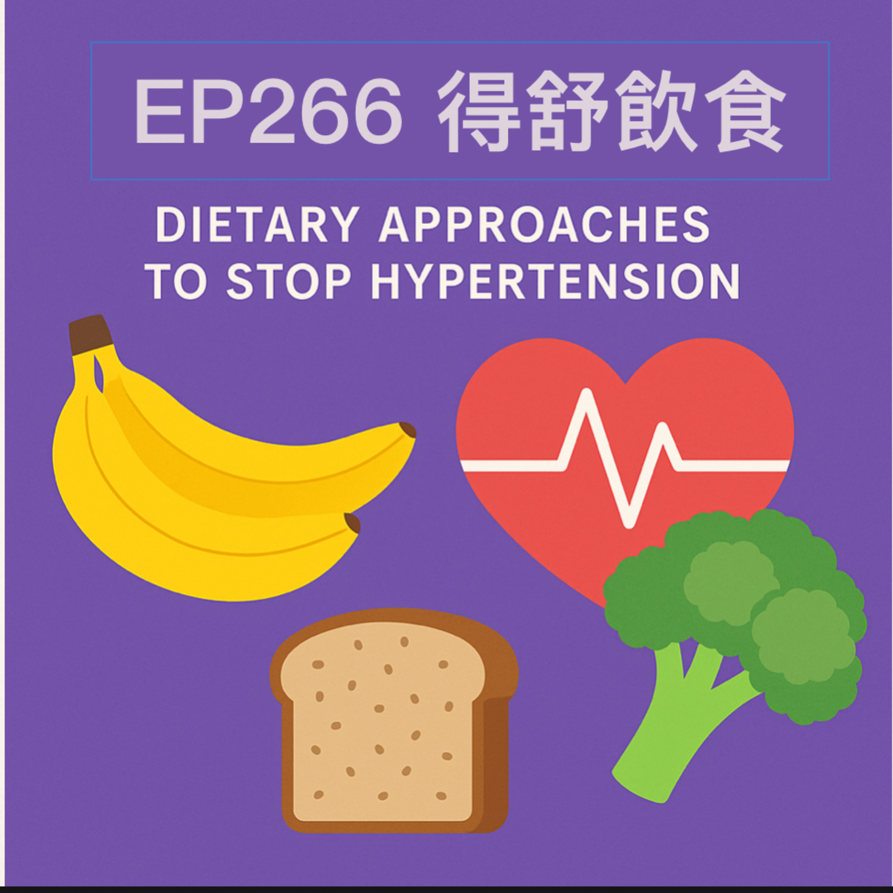 🎙️EP266｜得舒飲食（DASH Diet）：讓你遠離高血壓的科學飲食模式