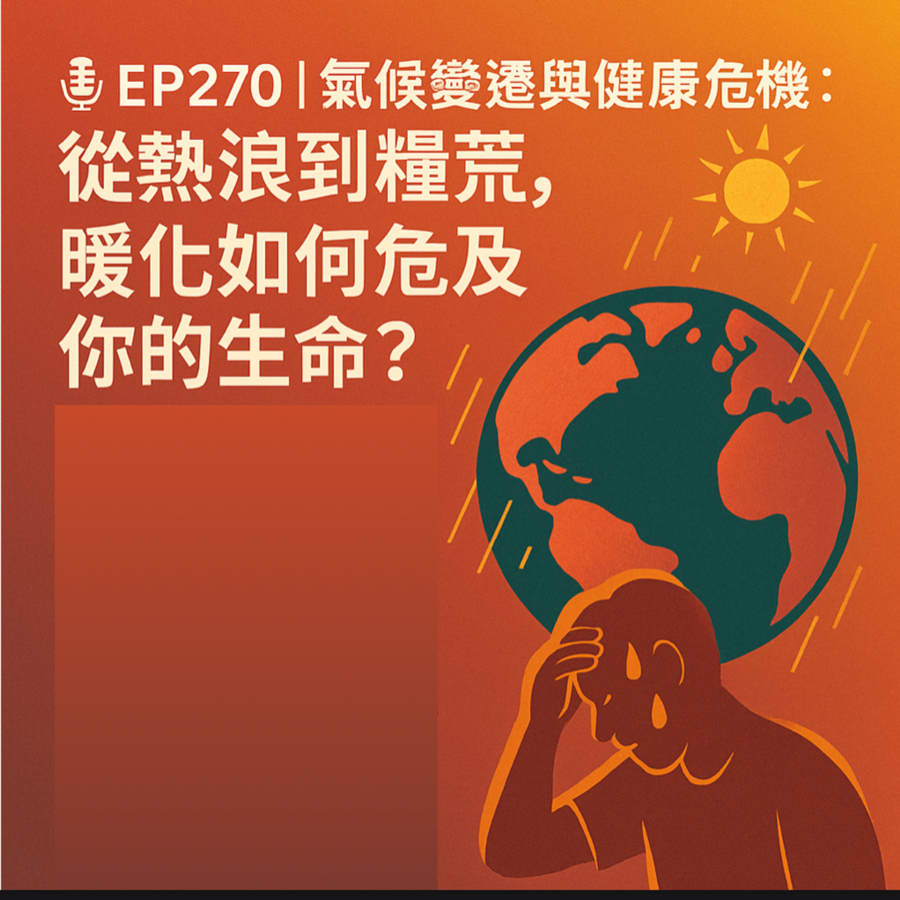 🎙️EP270｜氣候變遷與健康危機：從熱浪到糧荒，暖化如何危及你的生命？