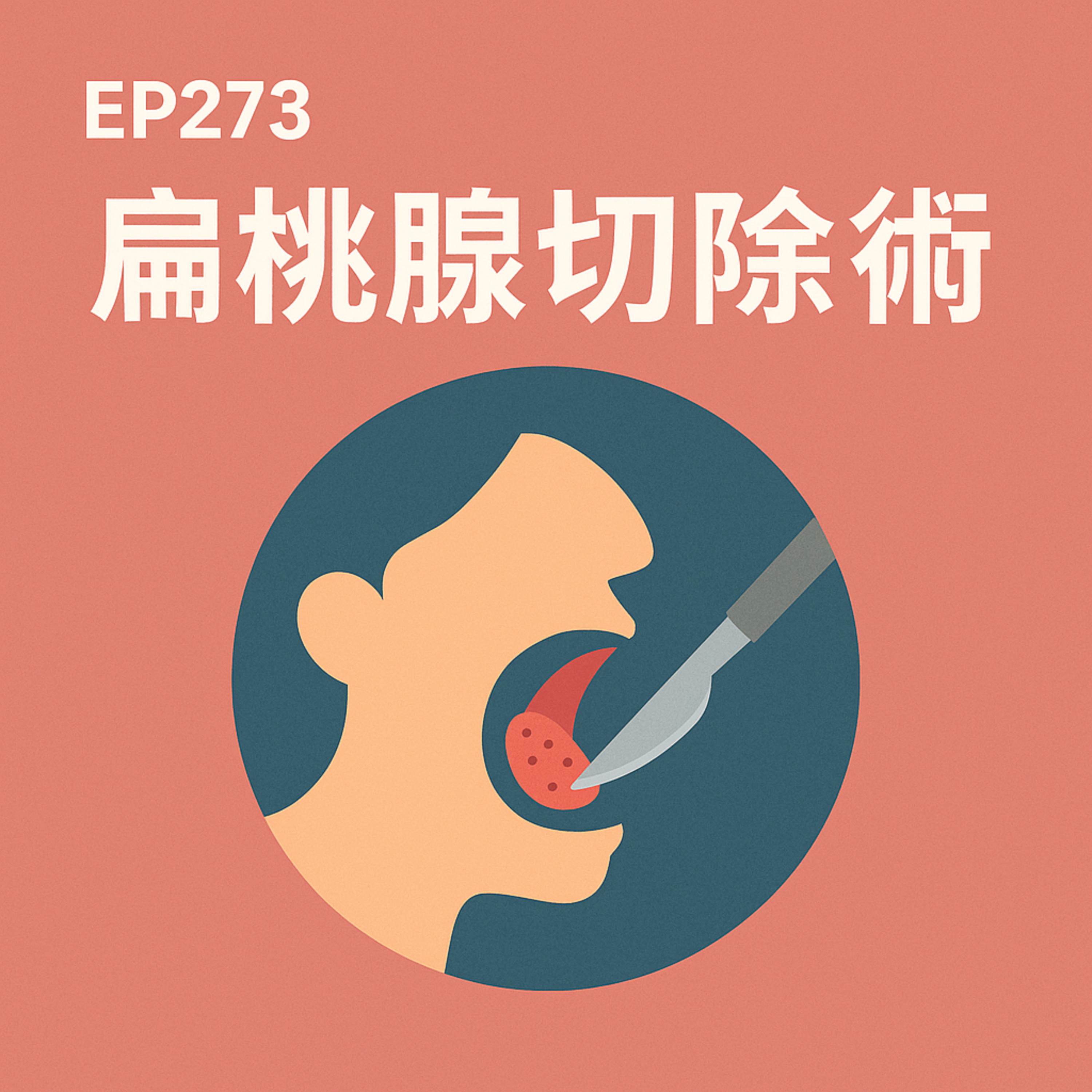 🎙️EP273｜為什麼現在還需要切扁桃腺？從歷史演進到現代安全技術的全解析