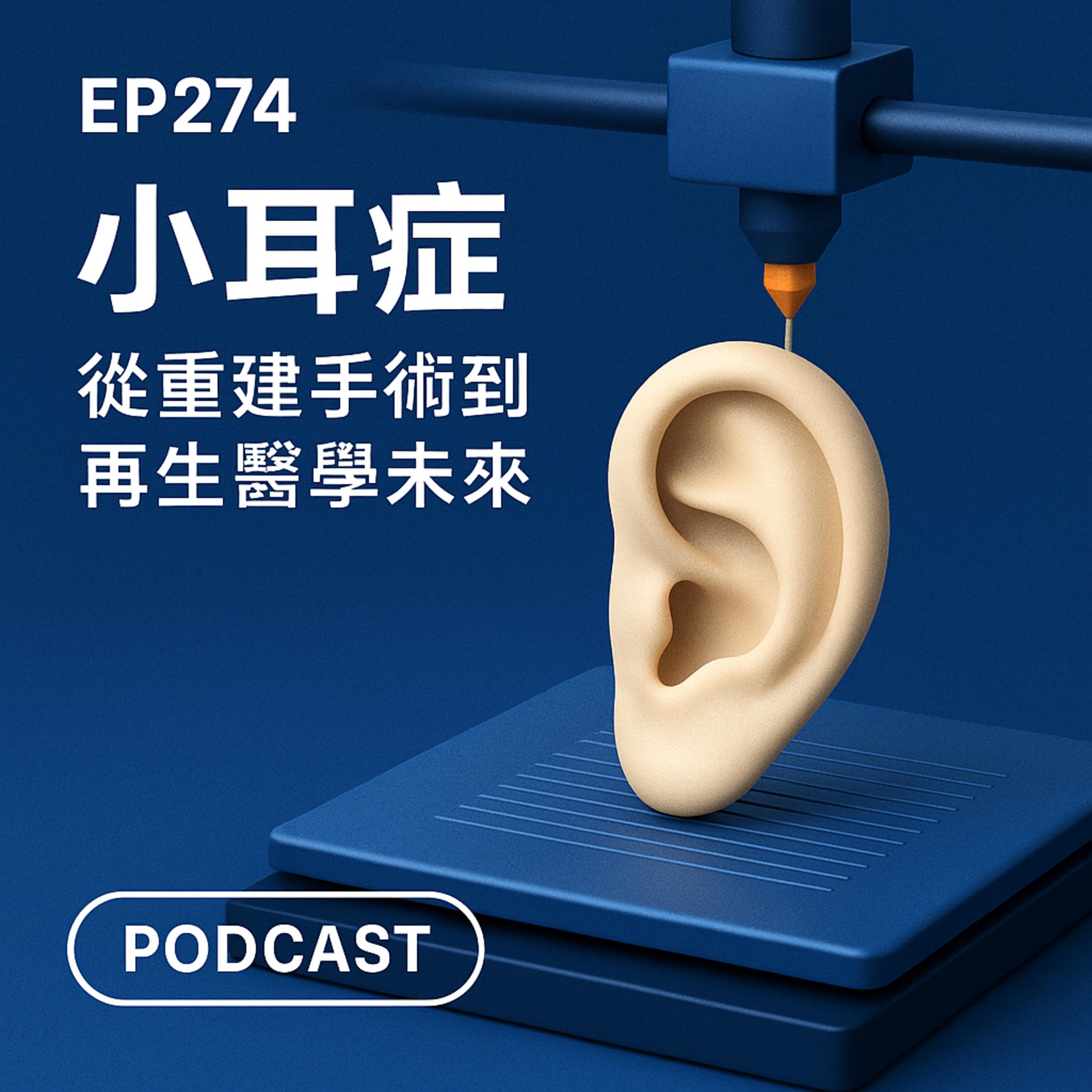 🎙️EP274｜小耳症：從重建手術到再生醫學未來