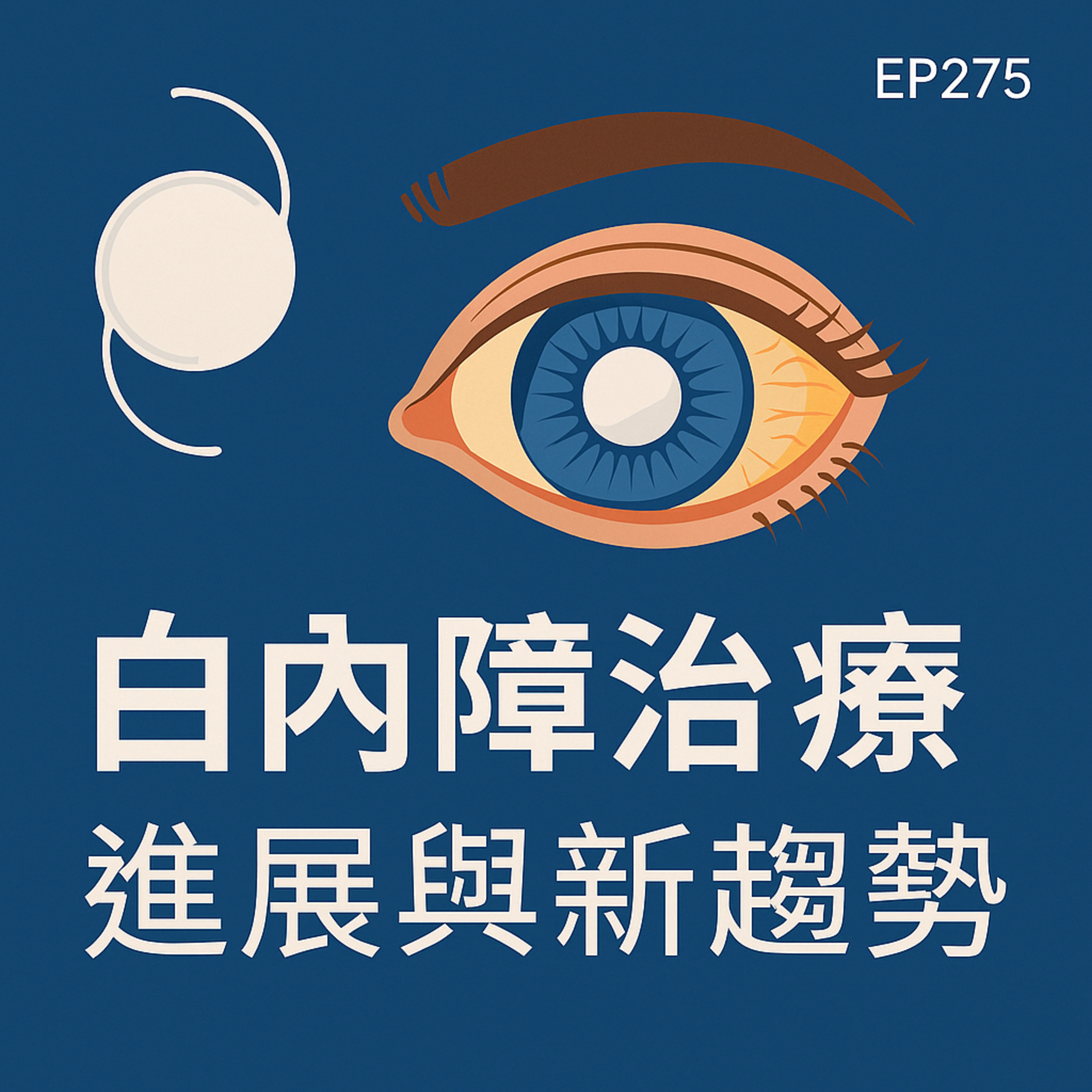 🎙️EP275｜看得見的革命：白內障手術的演進與未來展望