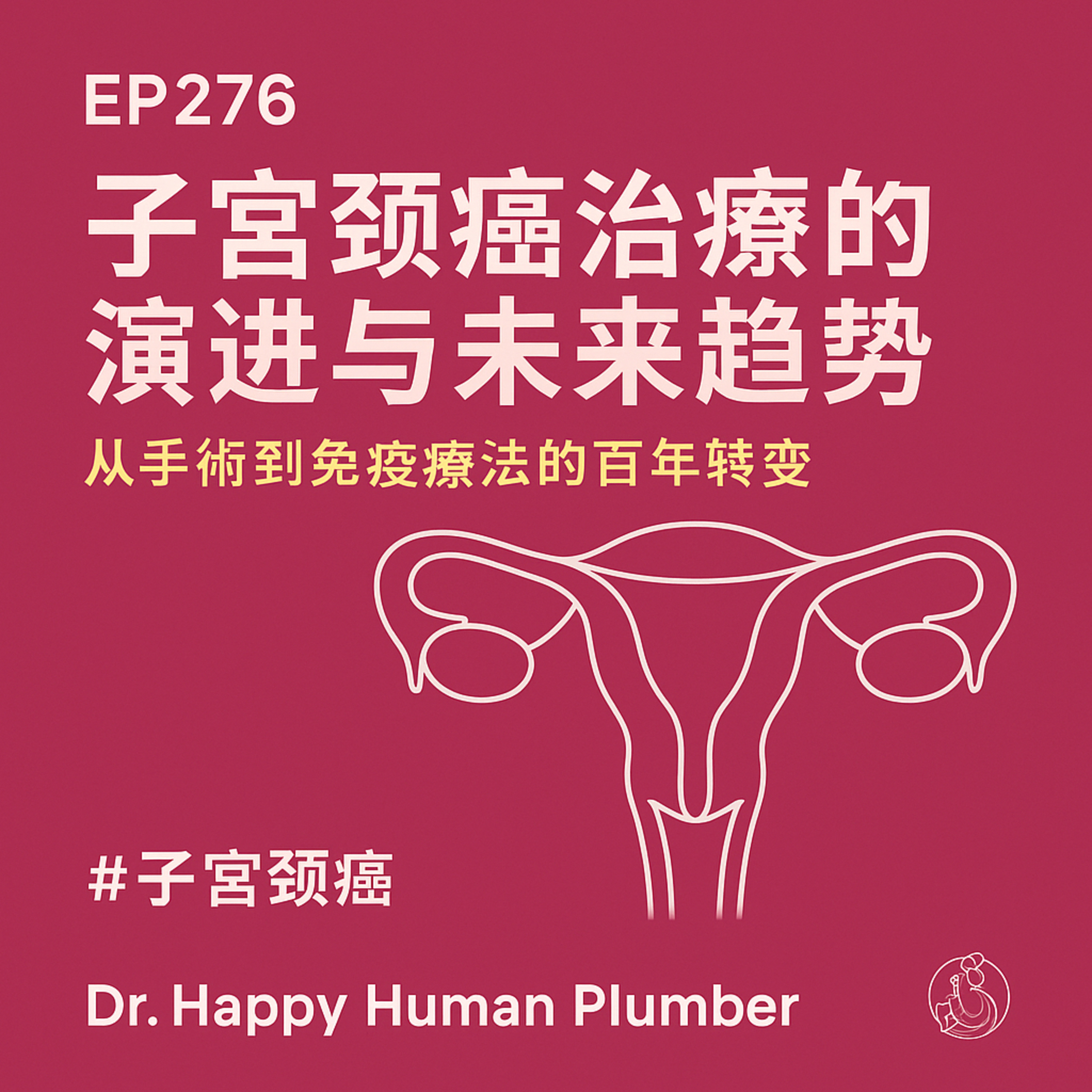 🎙️EP276｜子宮頸癌治療的演進與未來趨勢：從手術到免疫療法的百年轉變