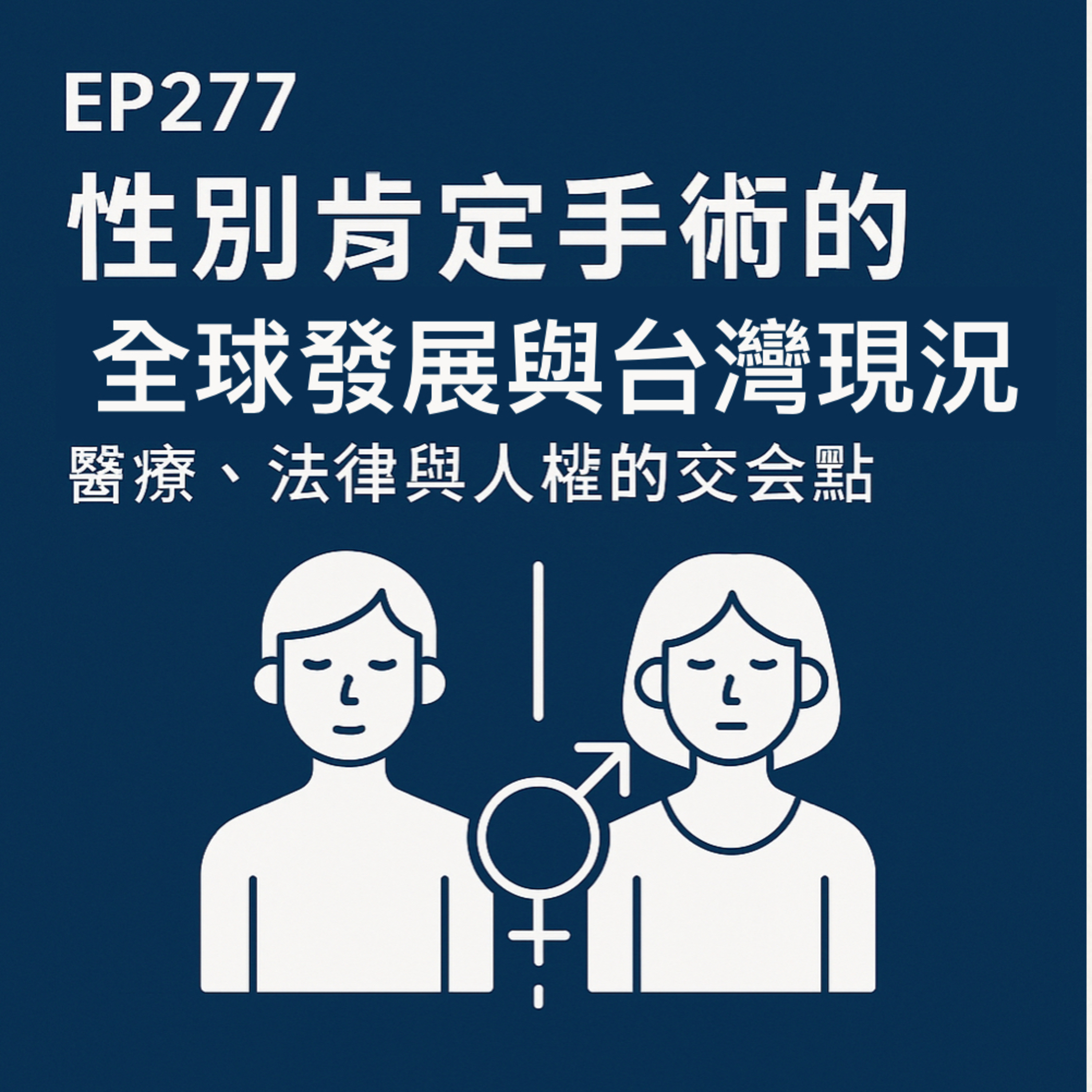 🎙️EP277｜性別肯定手術的全球發展與台灣現況：醫療、法律與人權的交會點