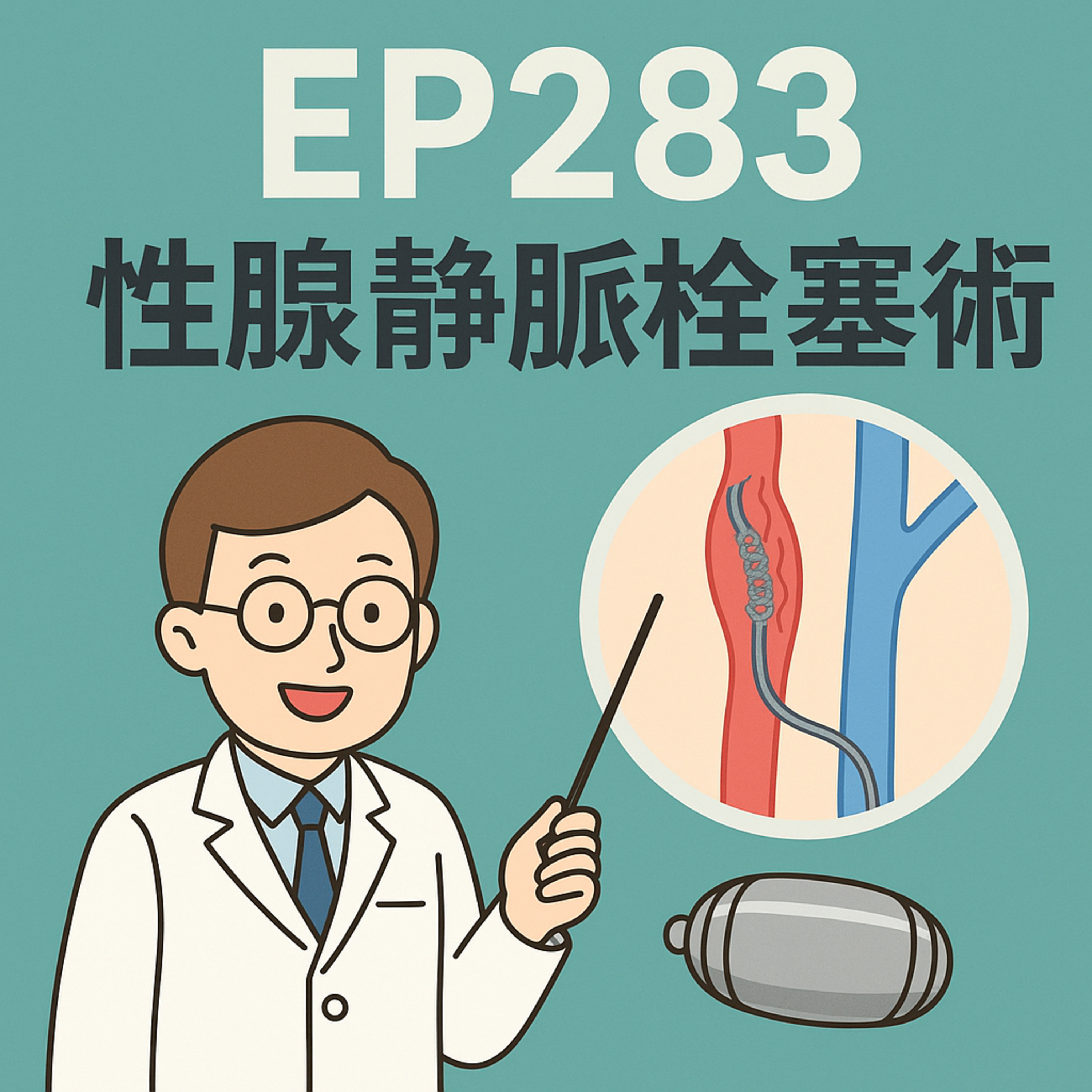 🎙️EP283｜骨盆腔充血，性腺靜脈栓塞術（GVE）：精索靜脈曲張與骨盆鬱積的微創治療新選擇