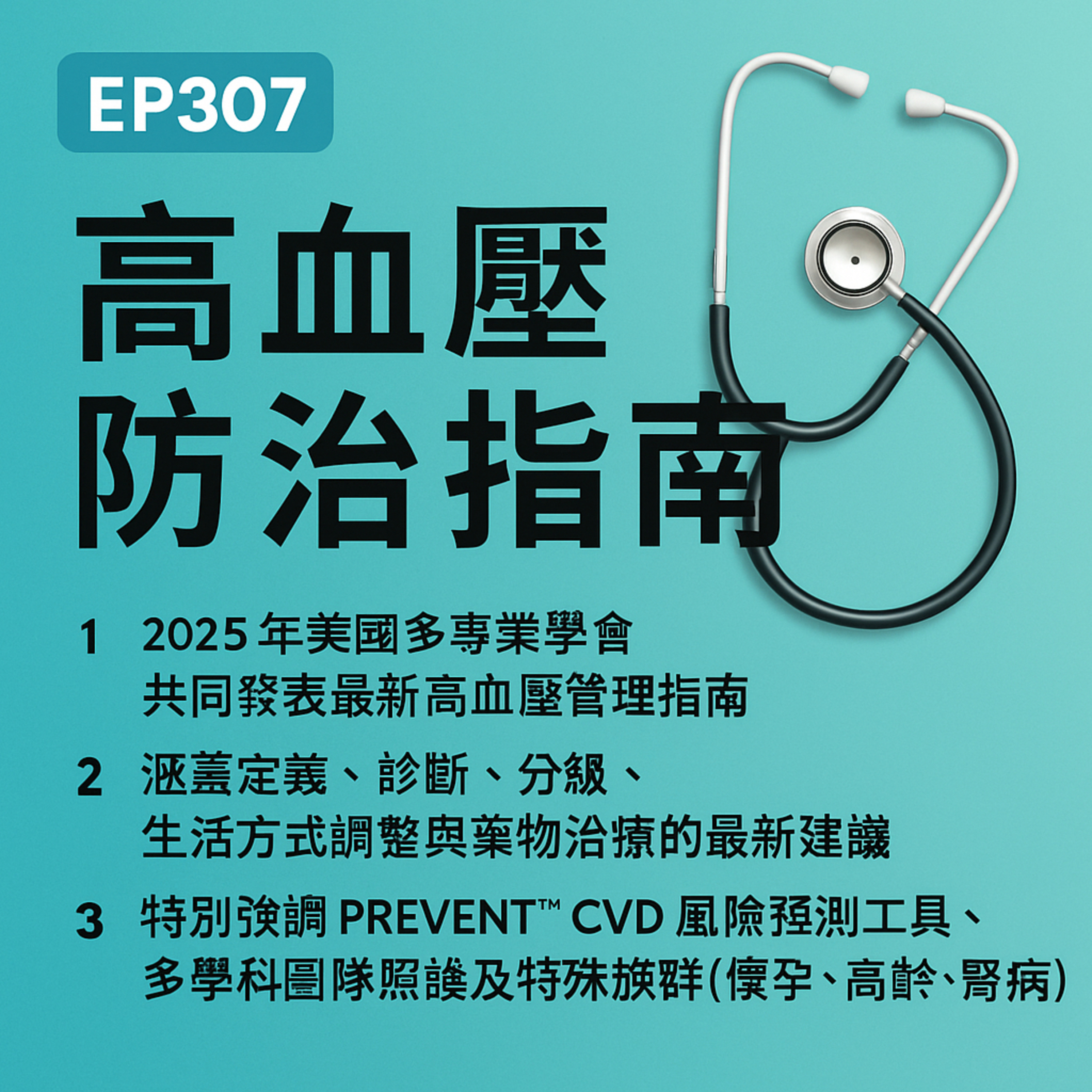 🎙️EP308｜2025AHA高血壓防治指南最新解析