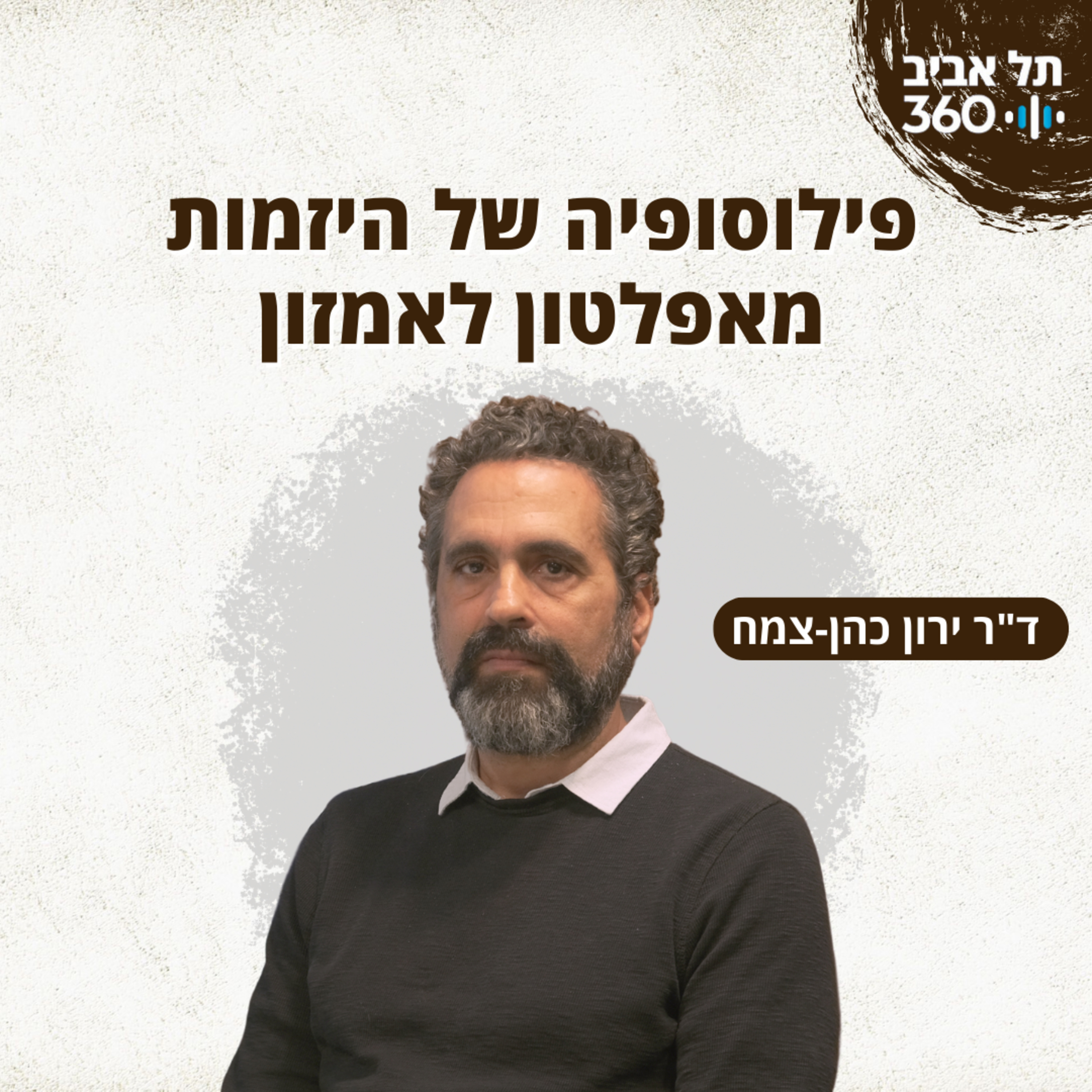 פילוסופיה של היזמות – מאפלטון לאמזון episode artwork