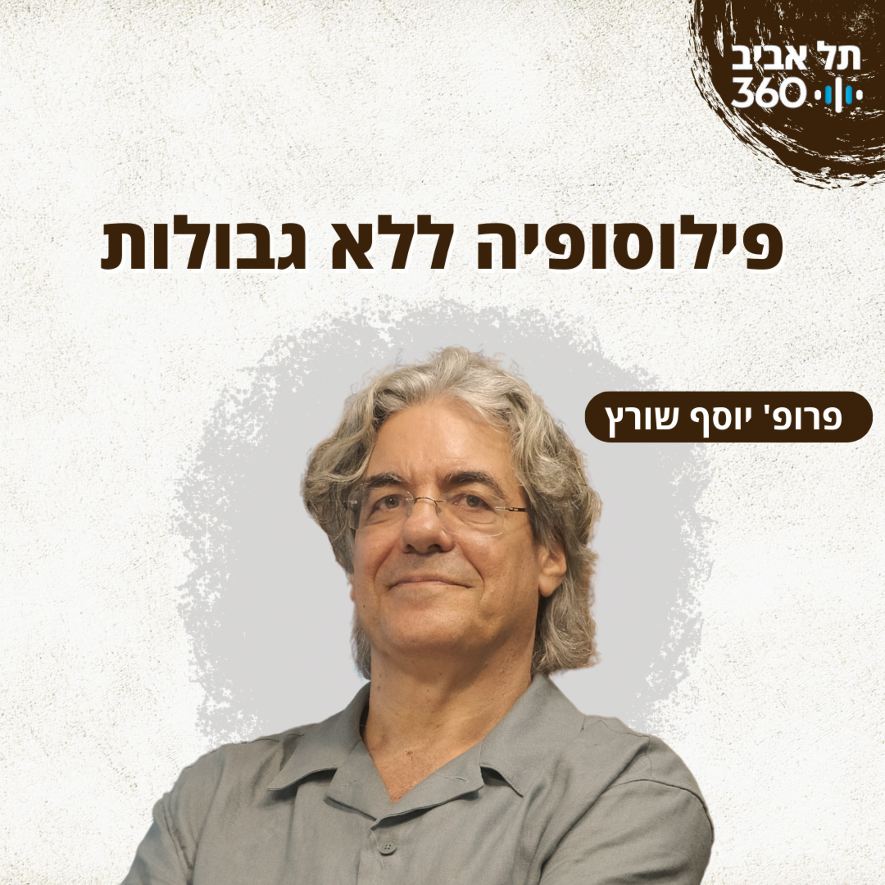 פילוסופיה ללא גבולות episode artwork