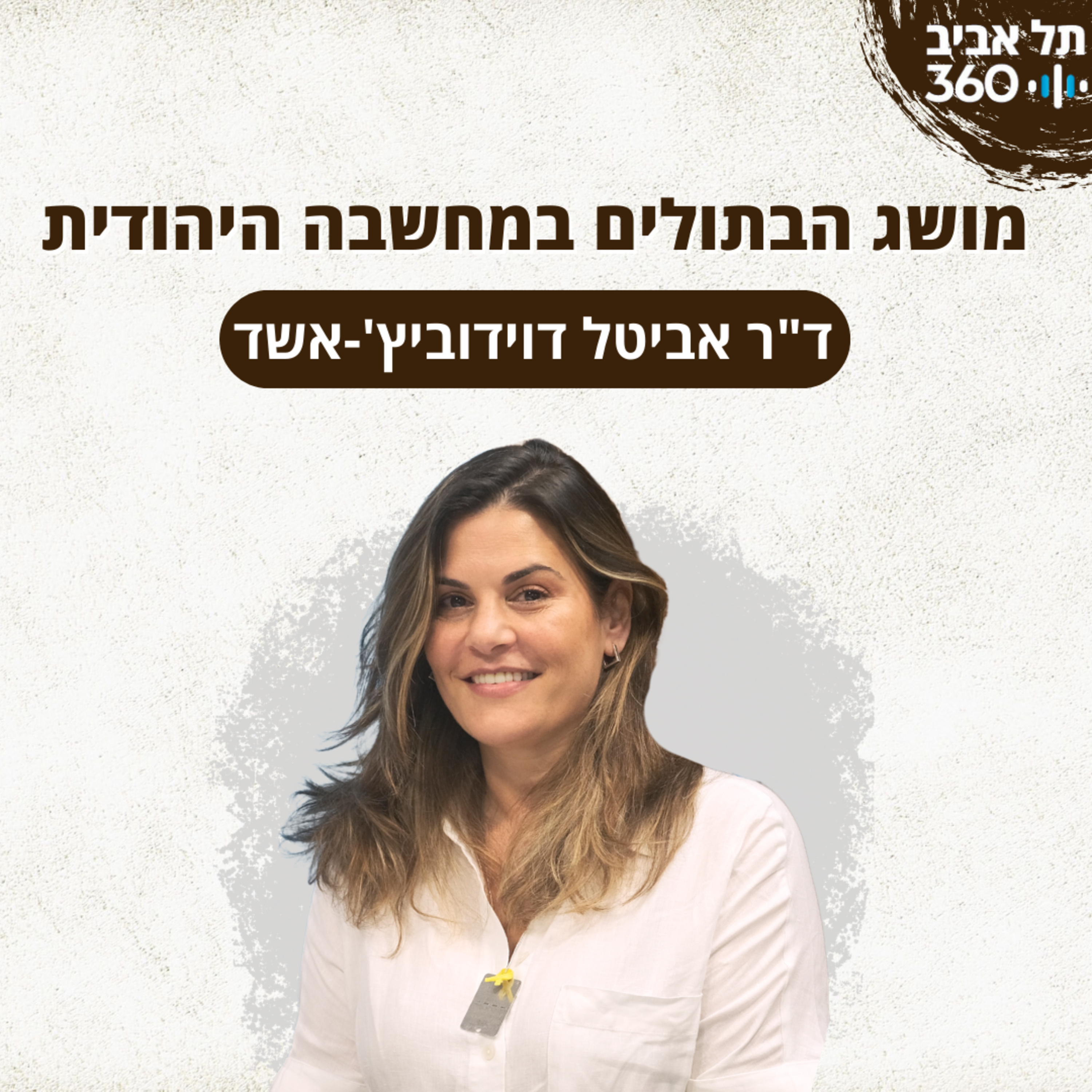 מושג הבתולים במחשבה היהודית episode artwork