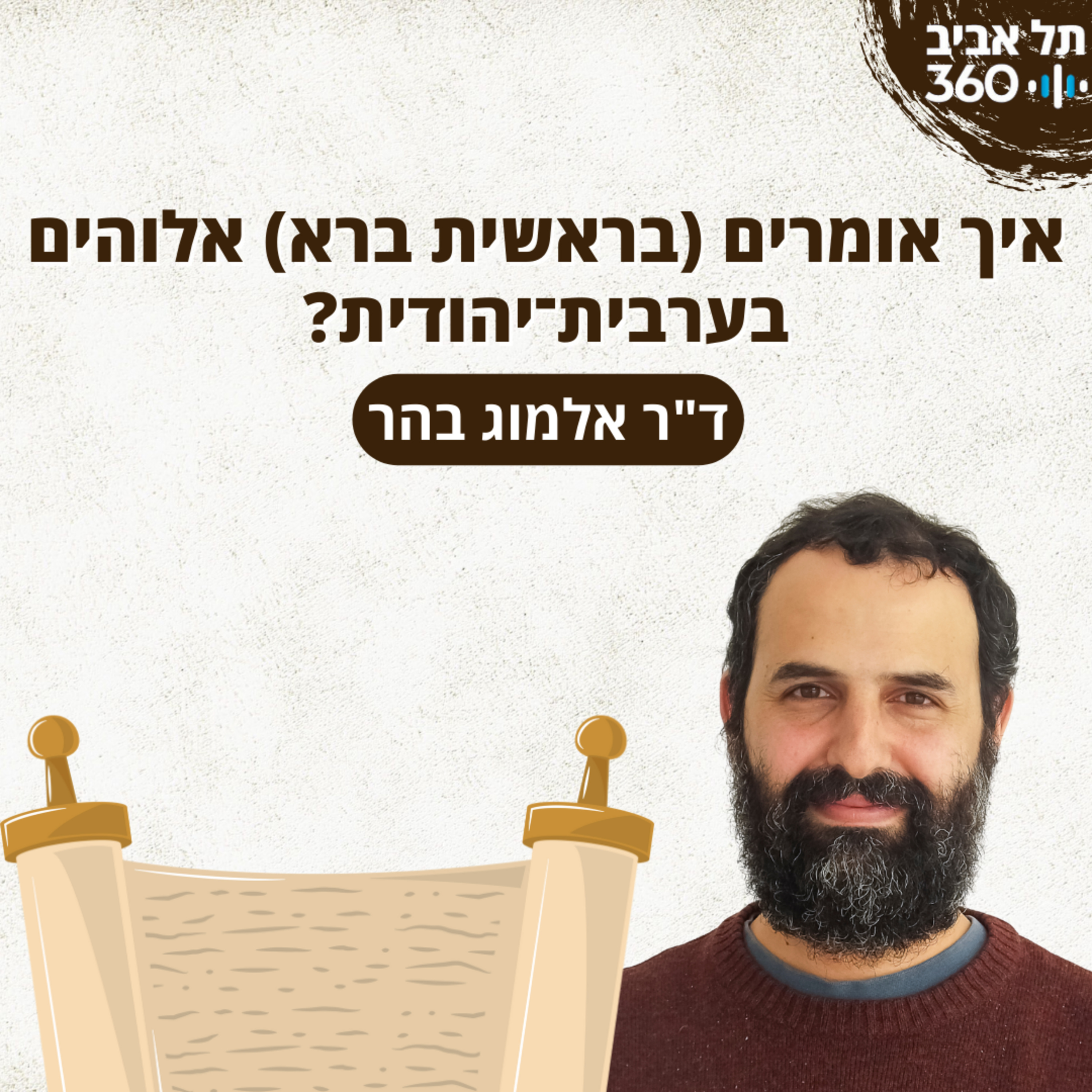 איך אומרים (בראשית ברא) אלוהים בערבית-יהודית? | ד"ר אלמוג בהר episode artwork
