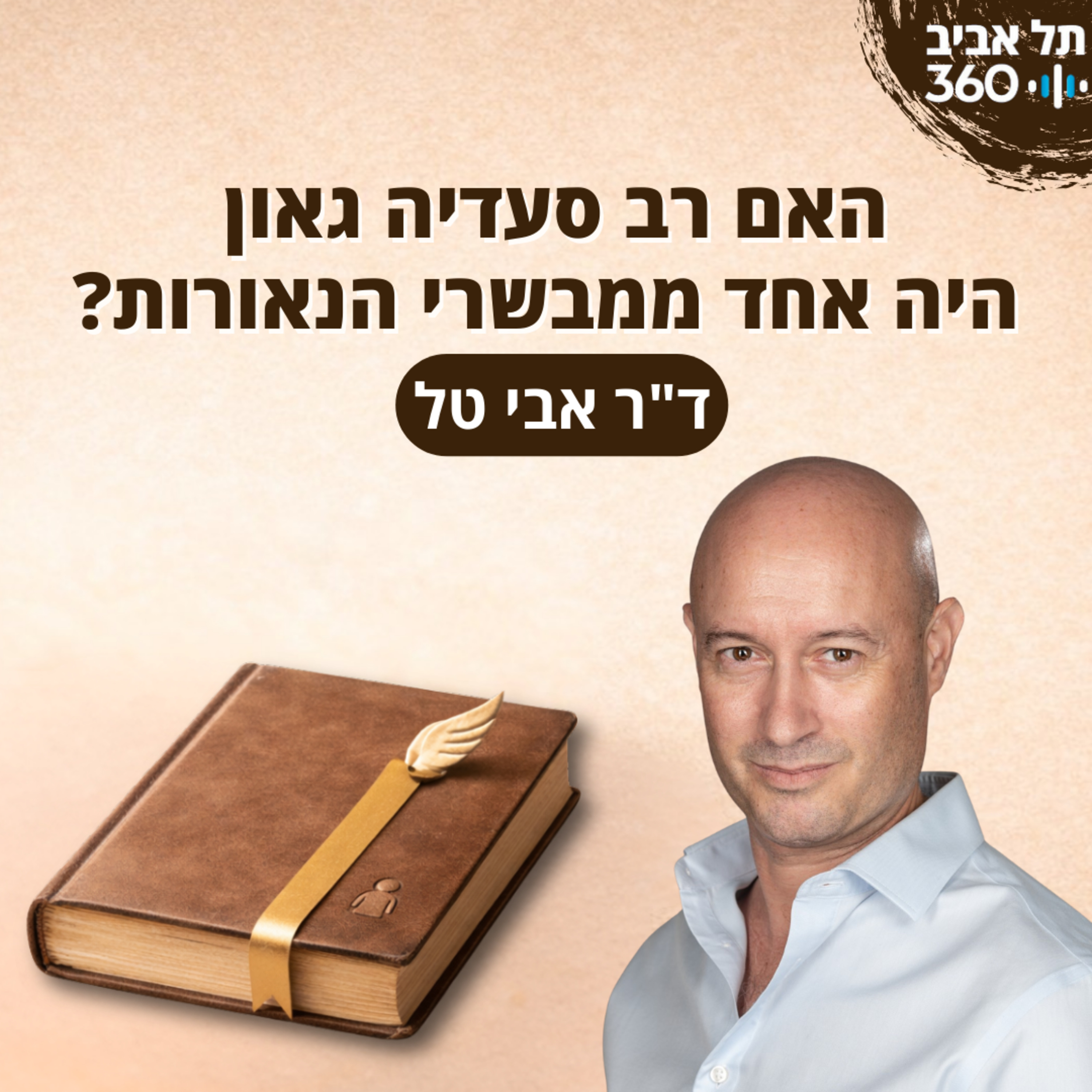 האם רב סעדיה גאון היה אחד ממבשרי הנאורות? | ד"ר אבי טל, החוג ללימודי הערבית והאסלאם