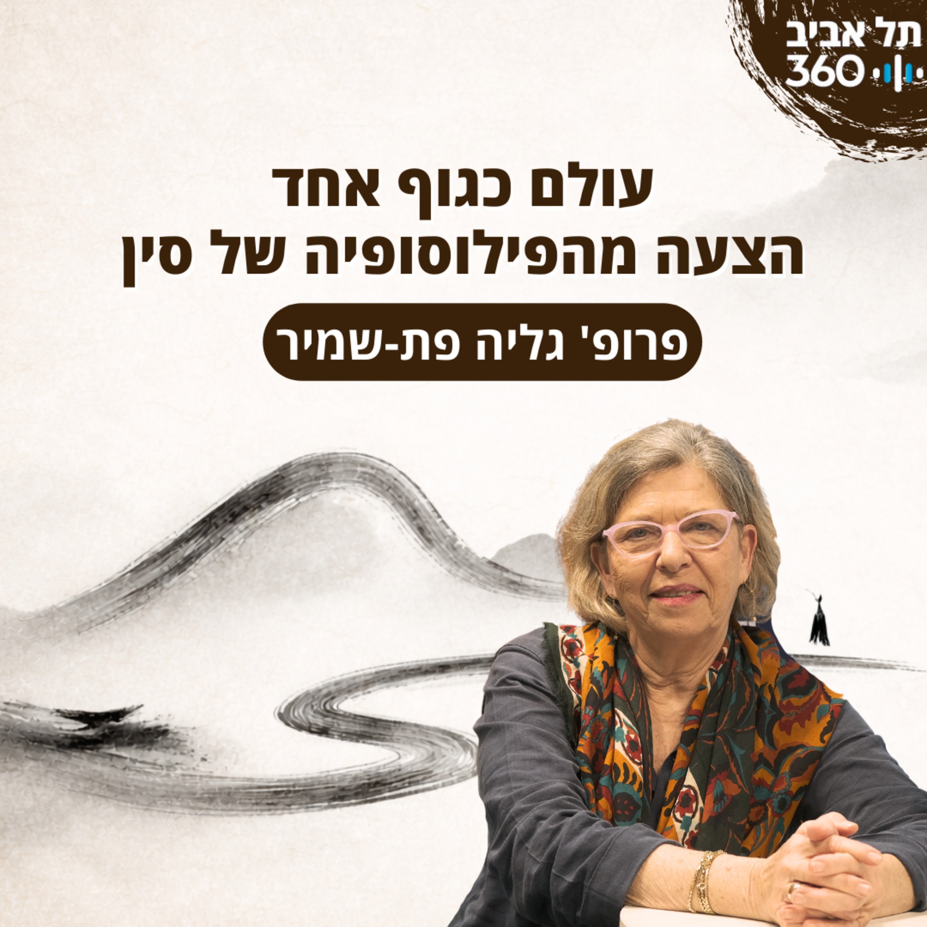 עולם כגוף אחד - הצעה מהפילוסופיה של סין | פרופ' גליה פת-שמיר episode artwork