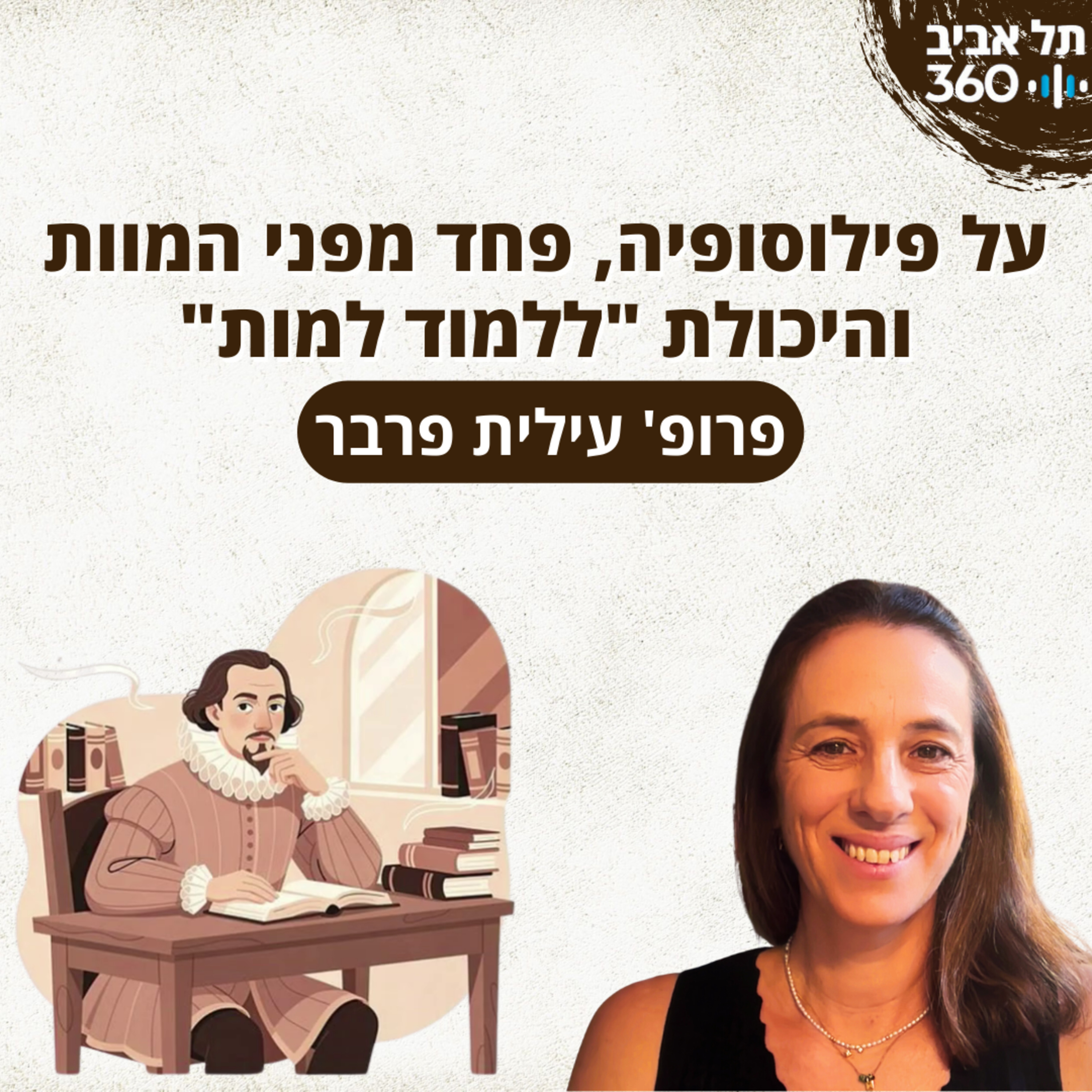 על פילוסופיה, פחד מפני המוות והיכולת "ללמוד למות" | פרופ' עילית פרבר episode artwork