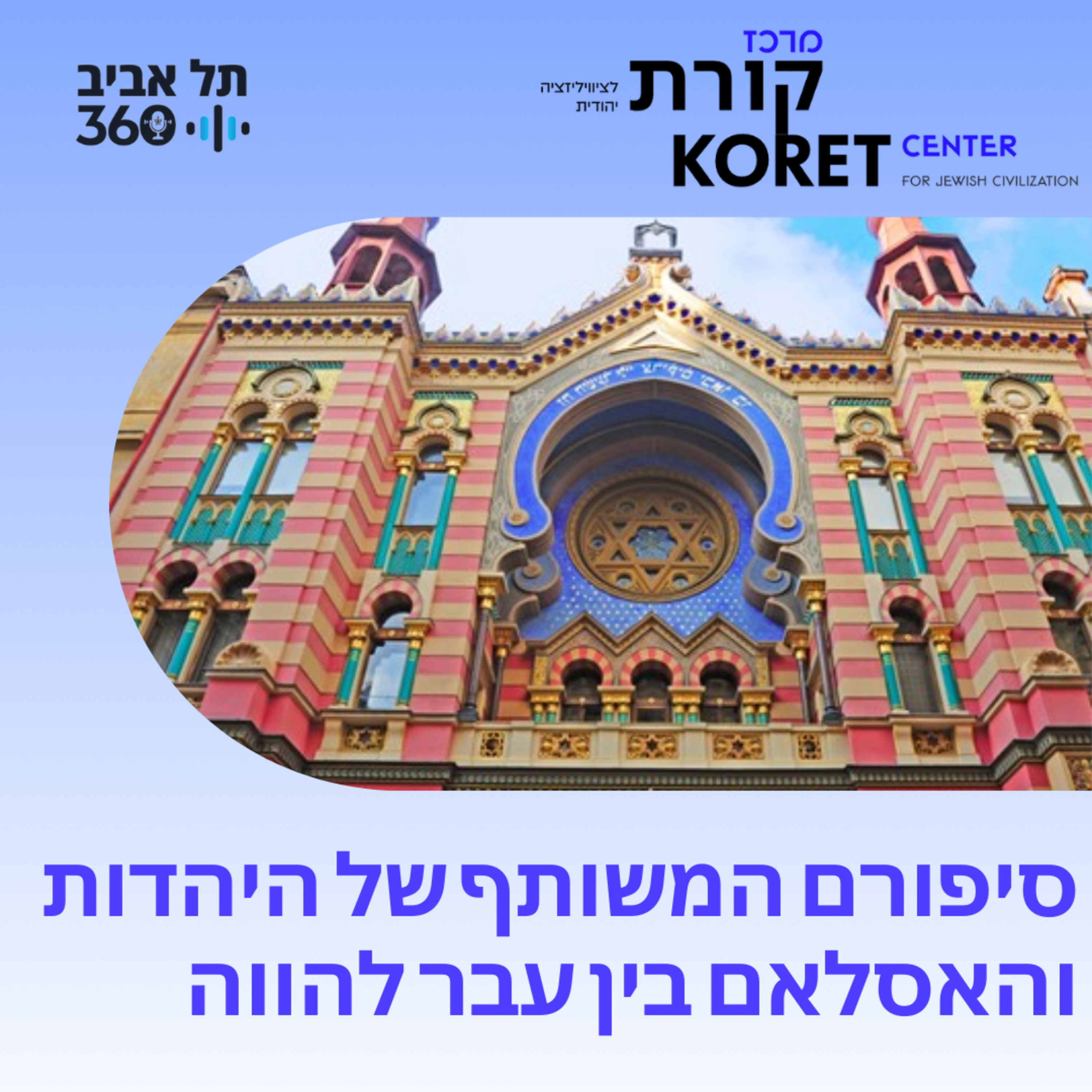 סיפורם המשותף של היהדות והאסלאם בין עבר להווה episode artwork