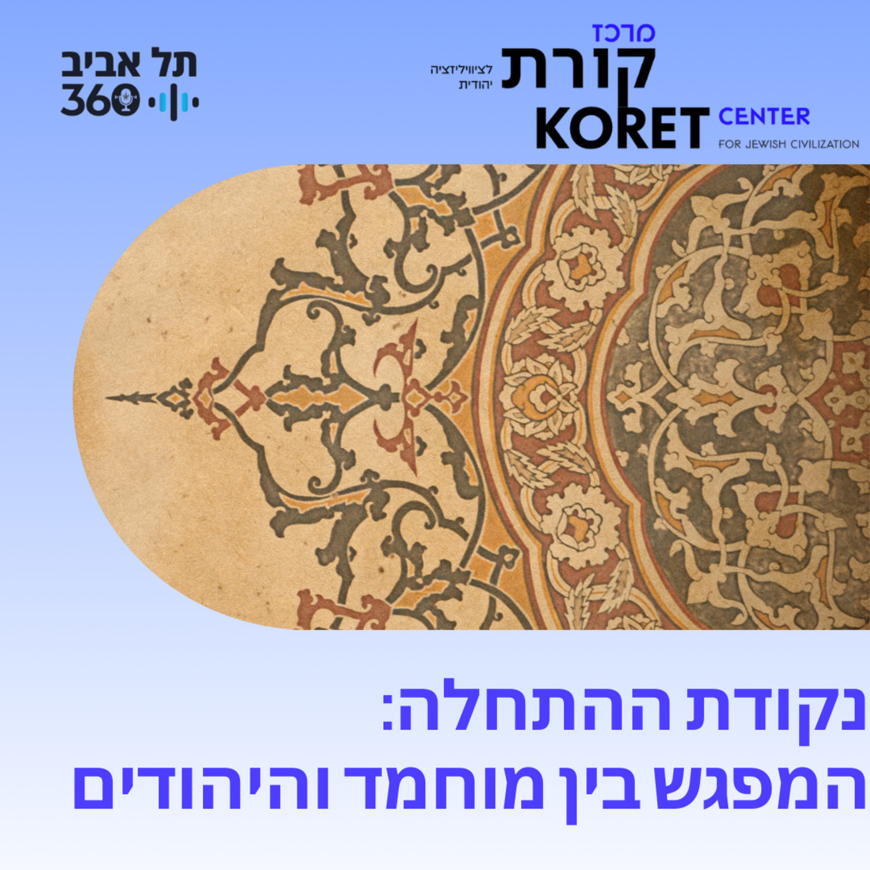 נקודת ההתחלה: המפגש בין מוחמד והיהודים episode artwork