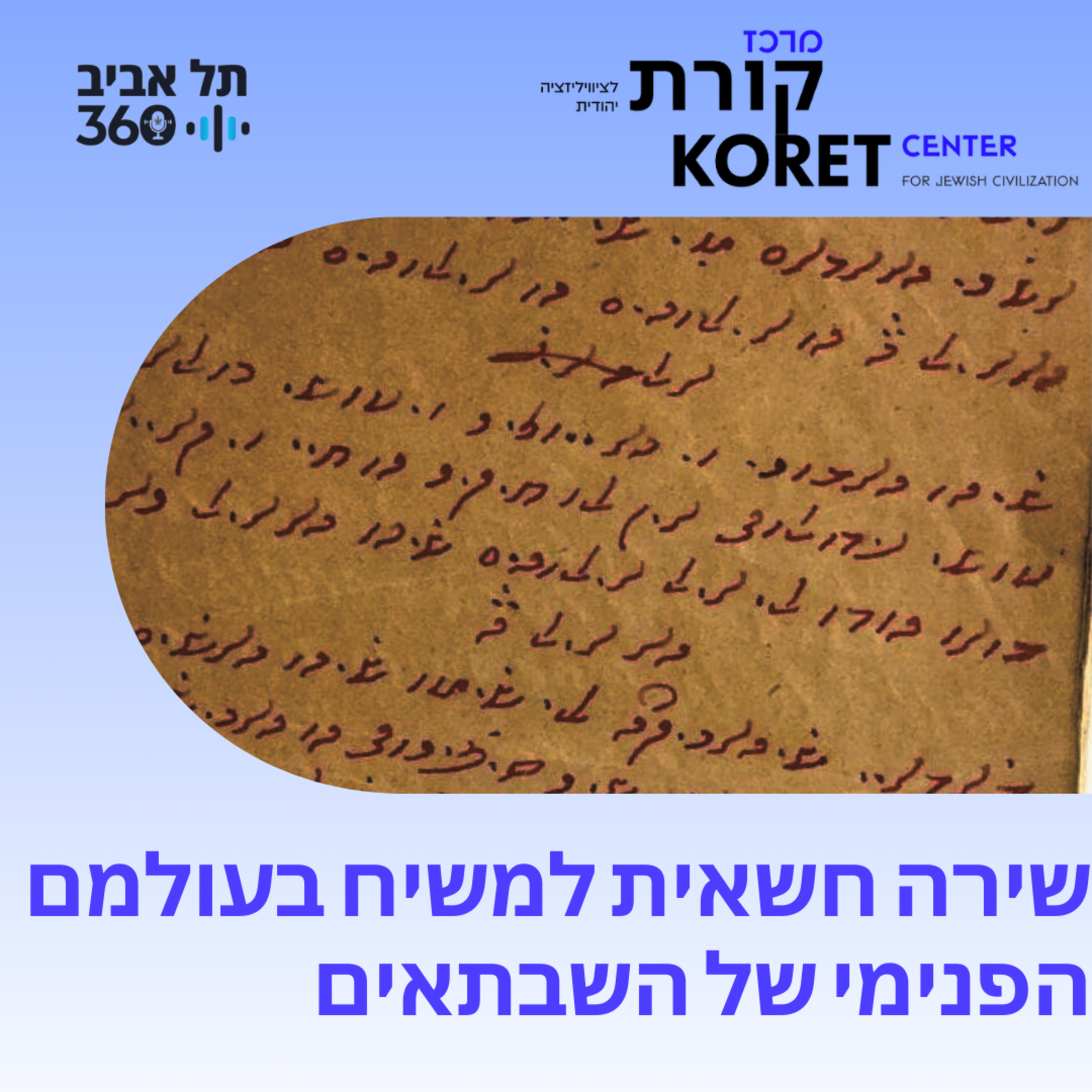 שירה חשאית למשיח בעולמם הפנימי של השבתאים episode artwork