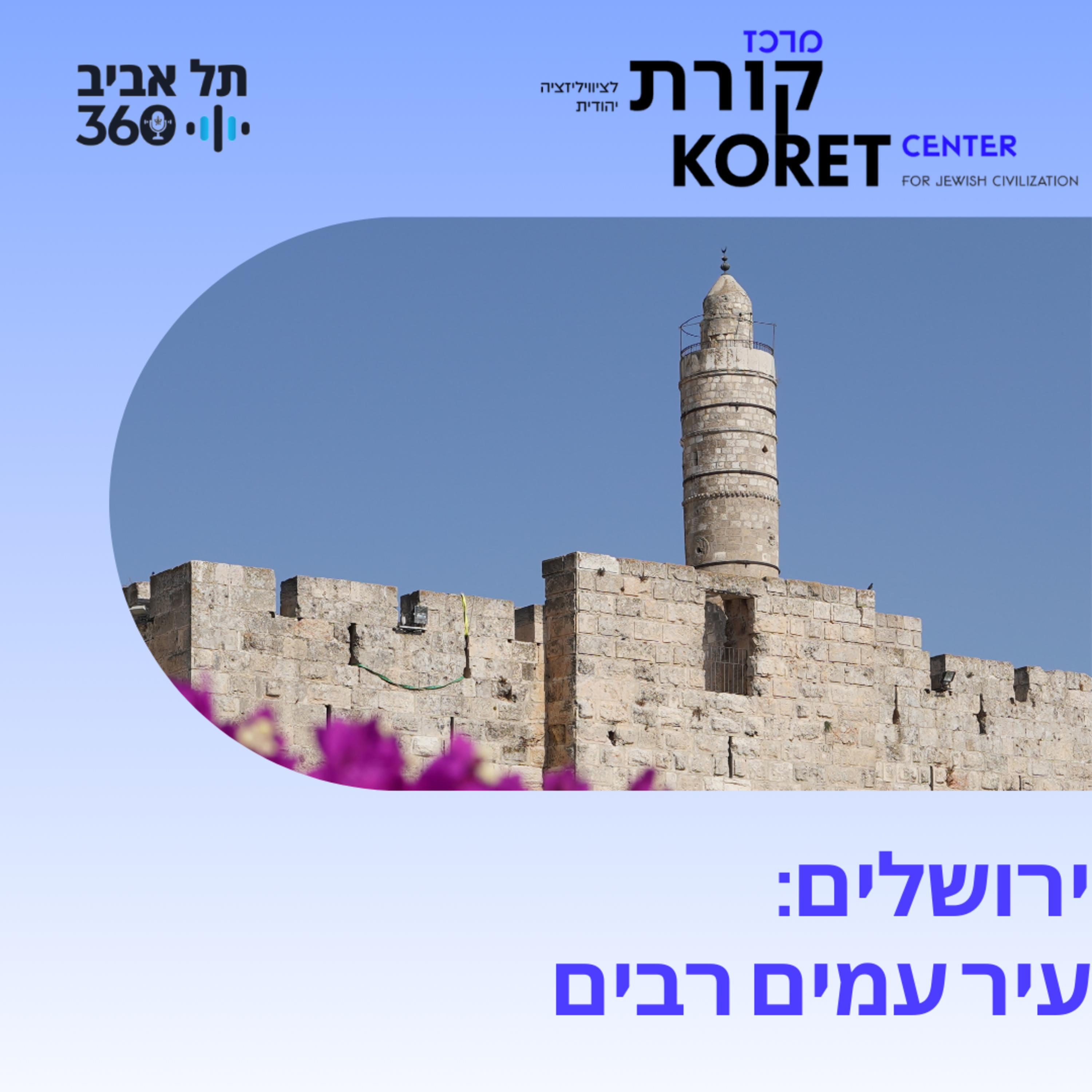 ירושלים: עיר עמים רבים episode artwork