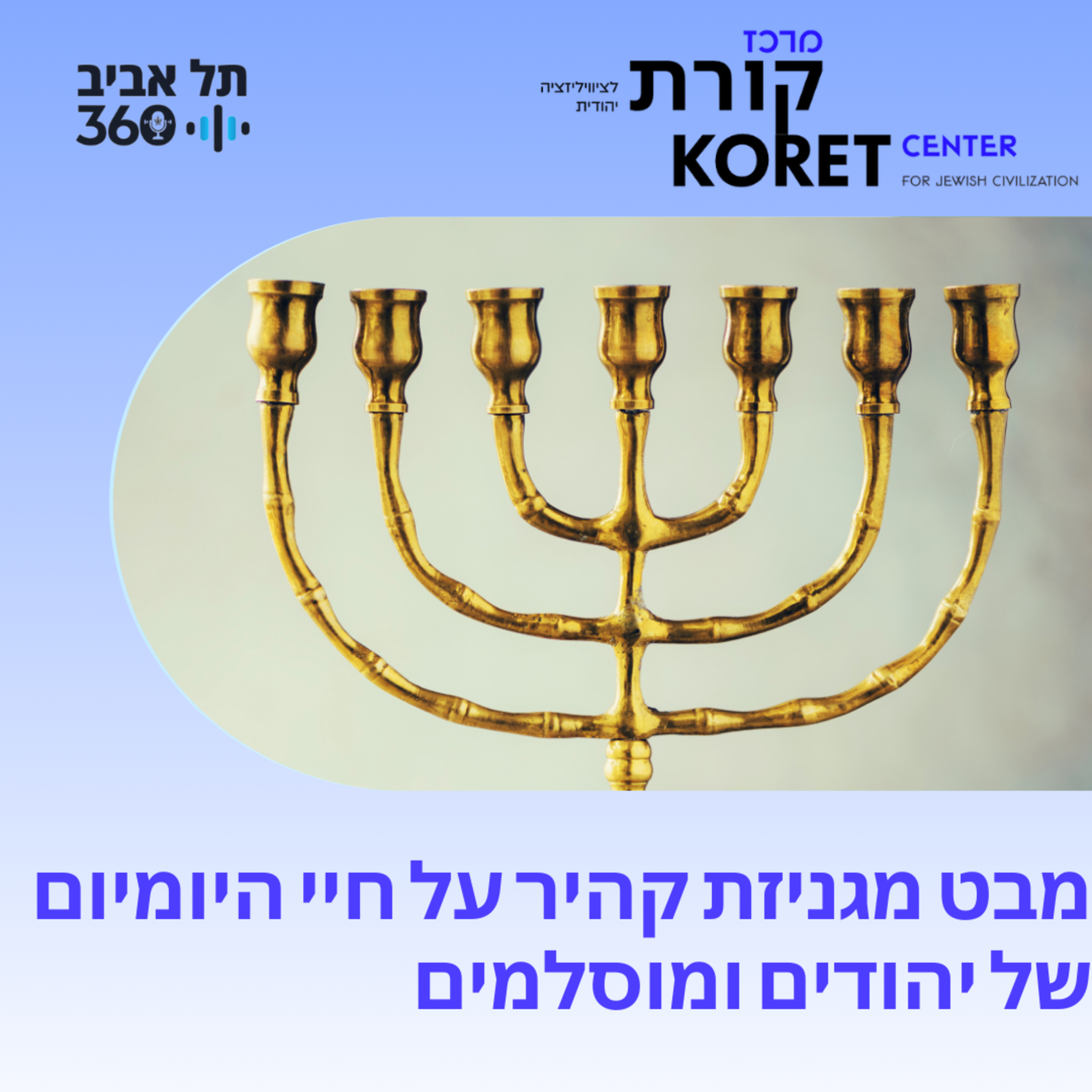מבט מגניזת קהיר על חיי היומיום של יהודים ומוסלמים episode artwork