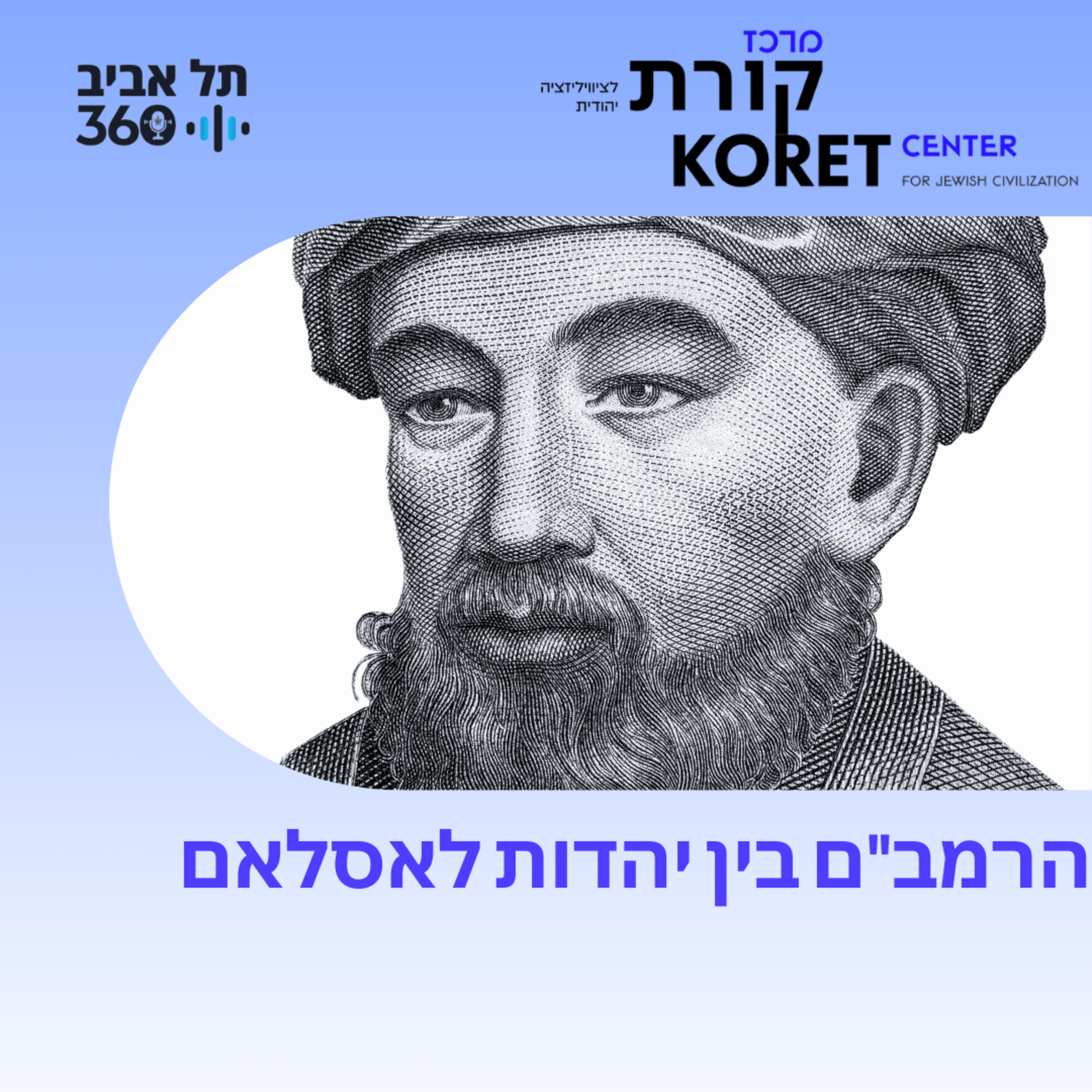 הרמב"ם בין יהדות לאסלאם episode artwork