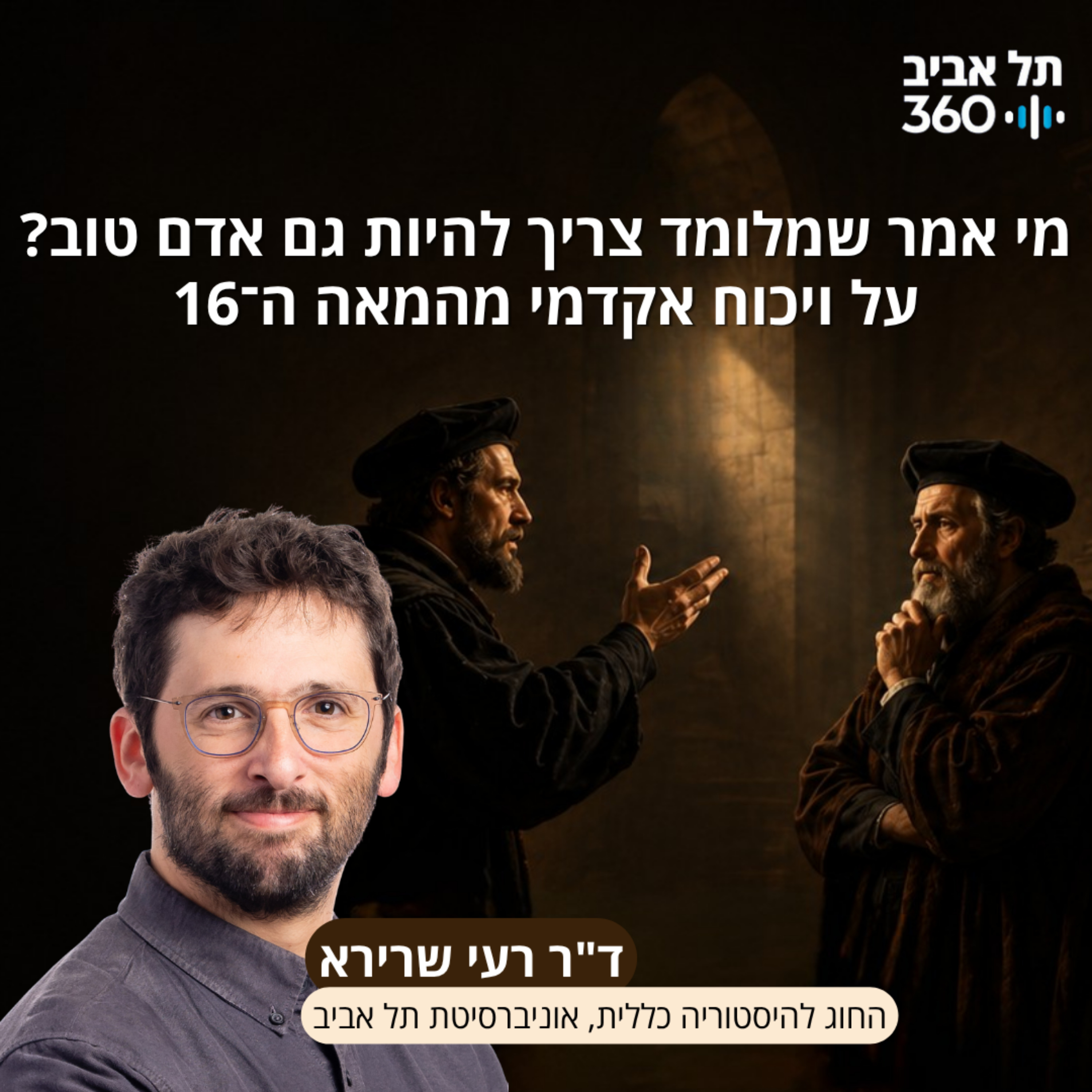 מי אמר שמלומד צריך להיות גם אדם טוב? על ויכוח אקדמי מהמאה ה־16 | ד"ר רעי שרירא episode artwork