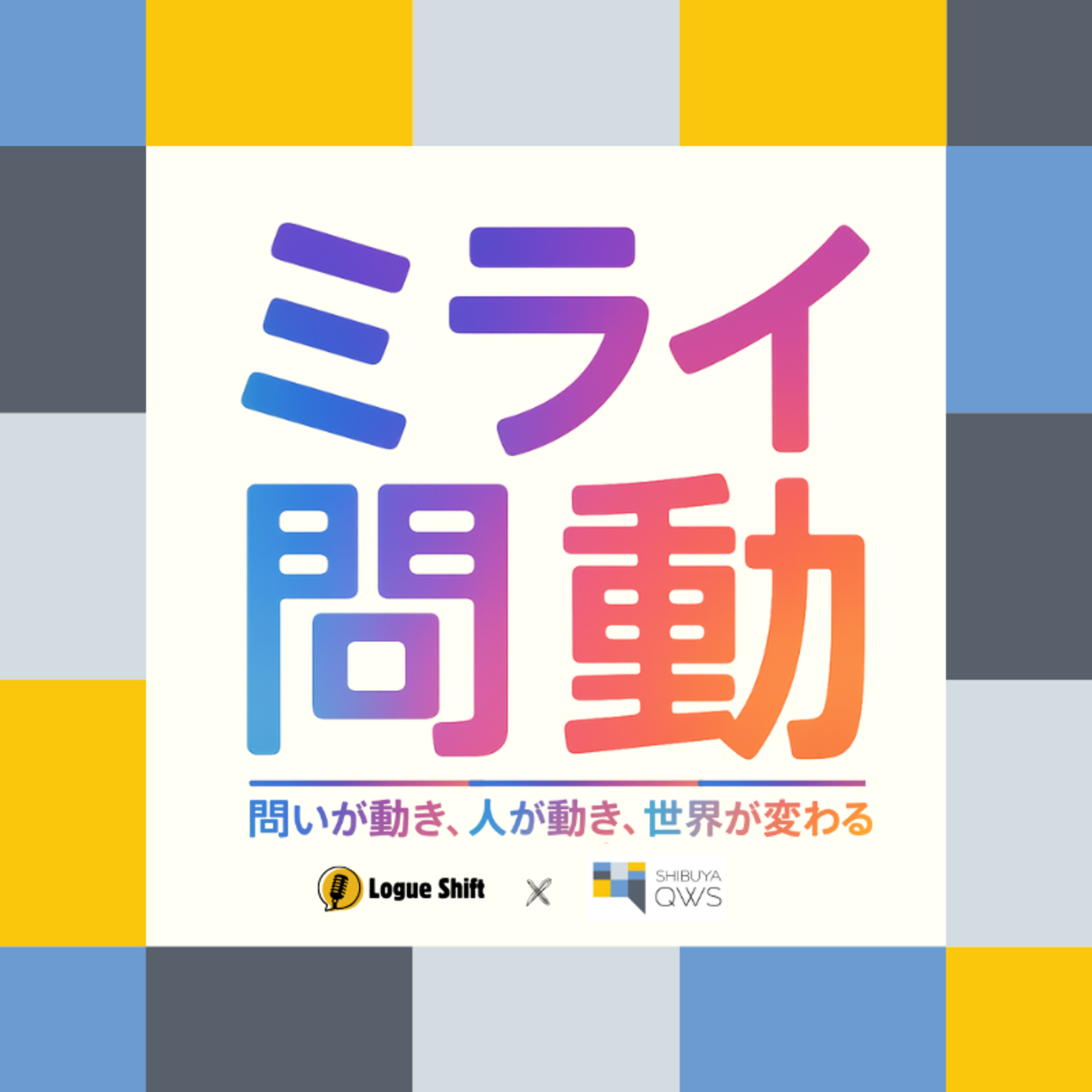 ミライ問動　〜問いが動き、人が動き、世界が変わる〜