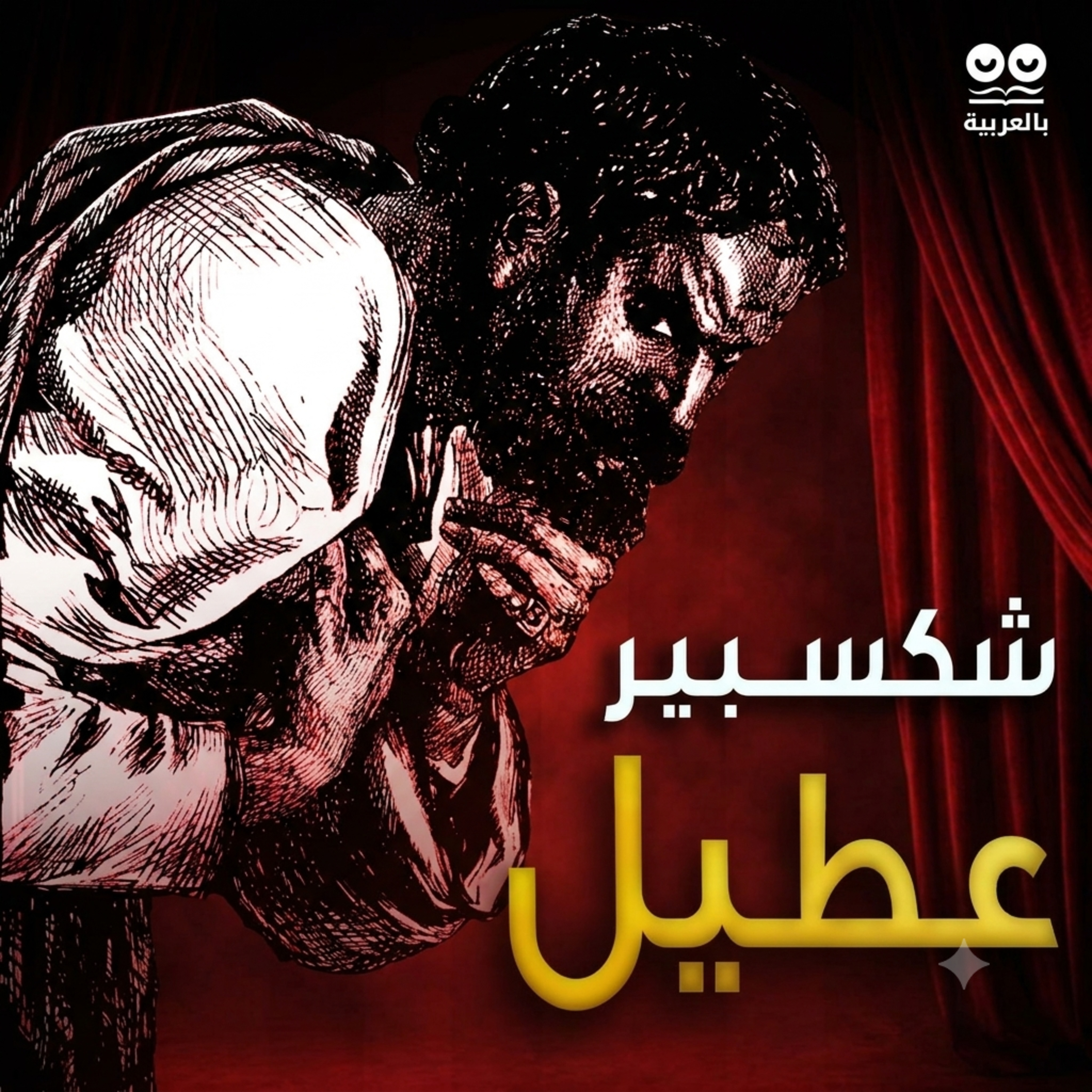 عطيل - ويليام شكسبير | ترجمة خليل مطران | كتاب صوتي مع النص الكامل