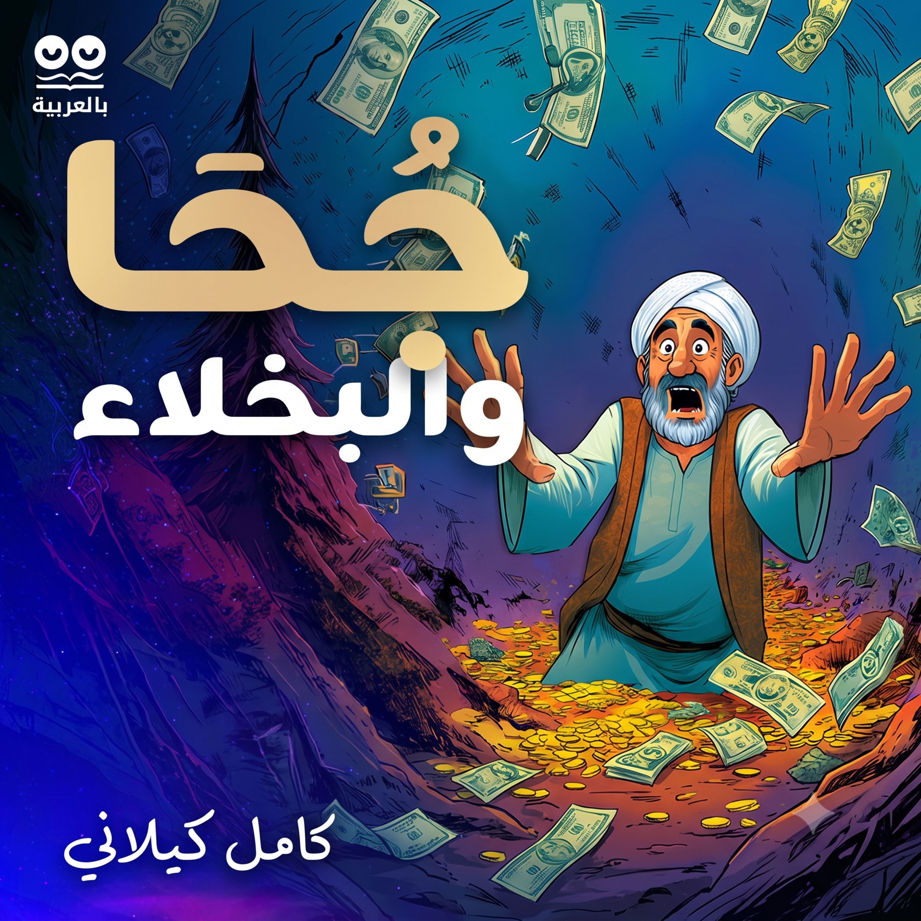 جحا والبخلاء: حكايات من البخل والشُّح – كتاب مسموع كامل