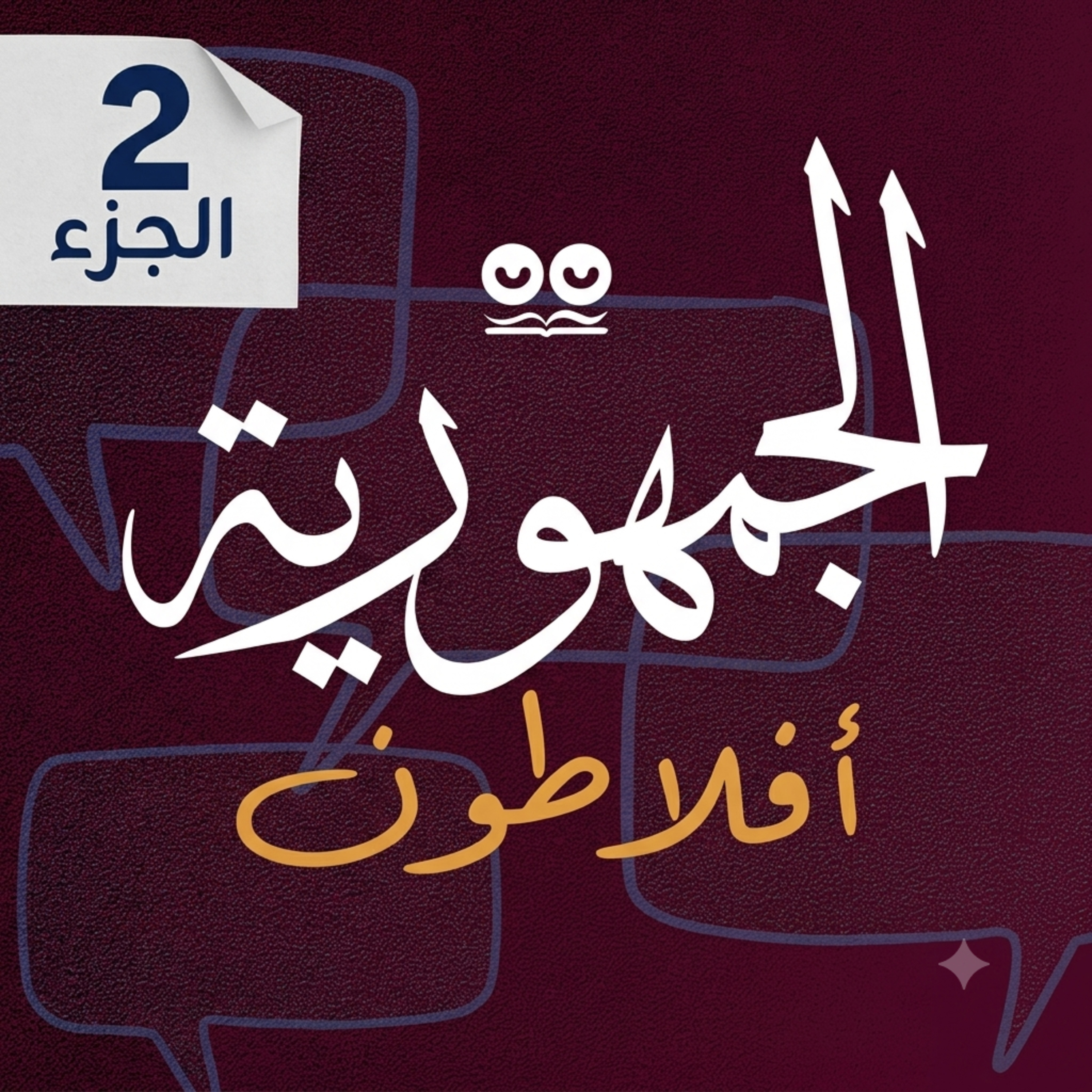 أفلاطون: الجمهورية (الجزء الثاني) – كتاب مسموع كامل مع النص (كابشن)