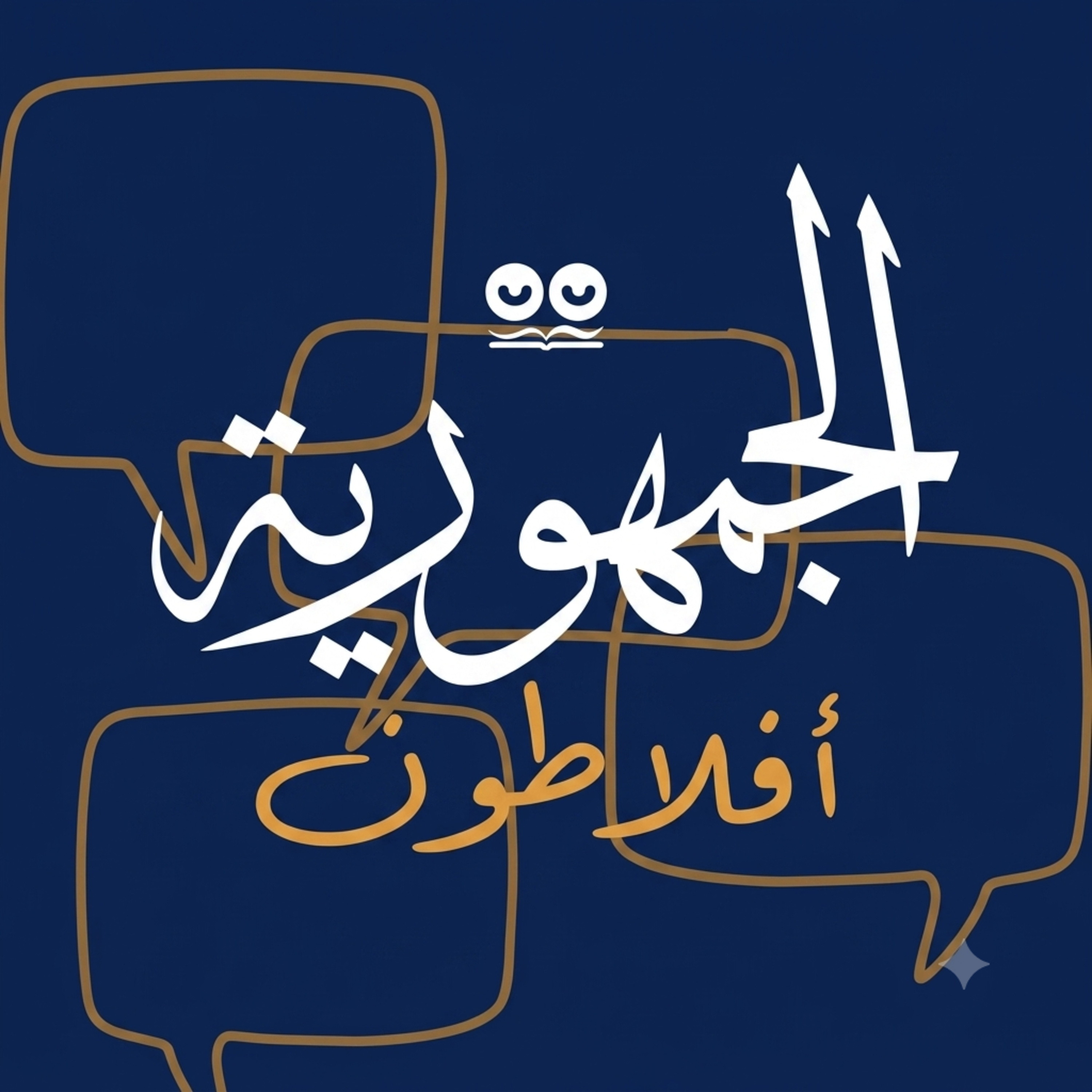 أفلاطون: الجمهورية (الجزء الأول) – كتاب مسموع كامل مع النص (كابشن)