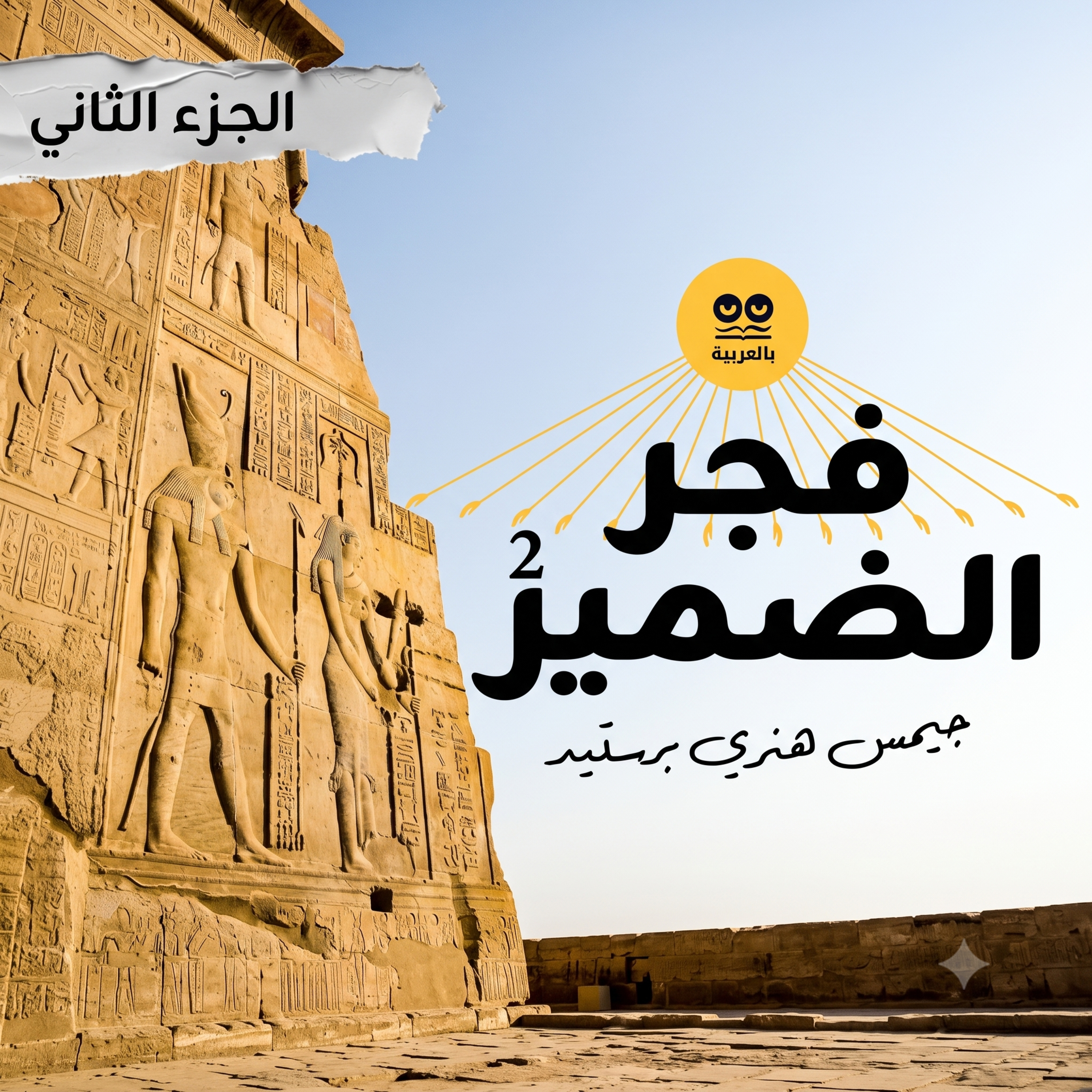 جيمس هنري برستد: فجر الضمير (الجزء 2) – كتاب مسموع كامل