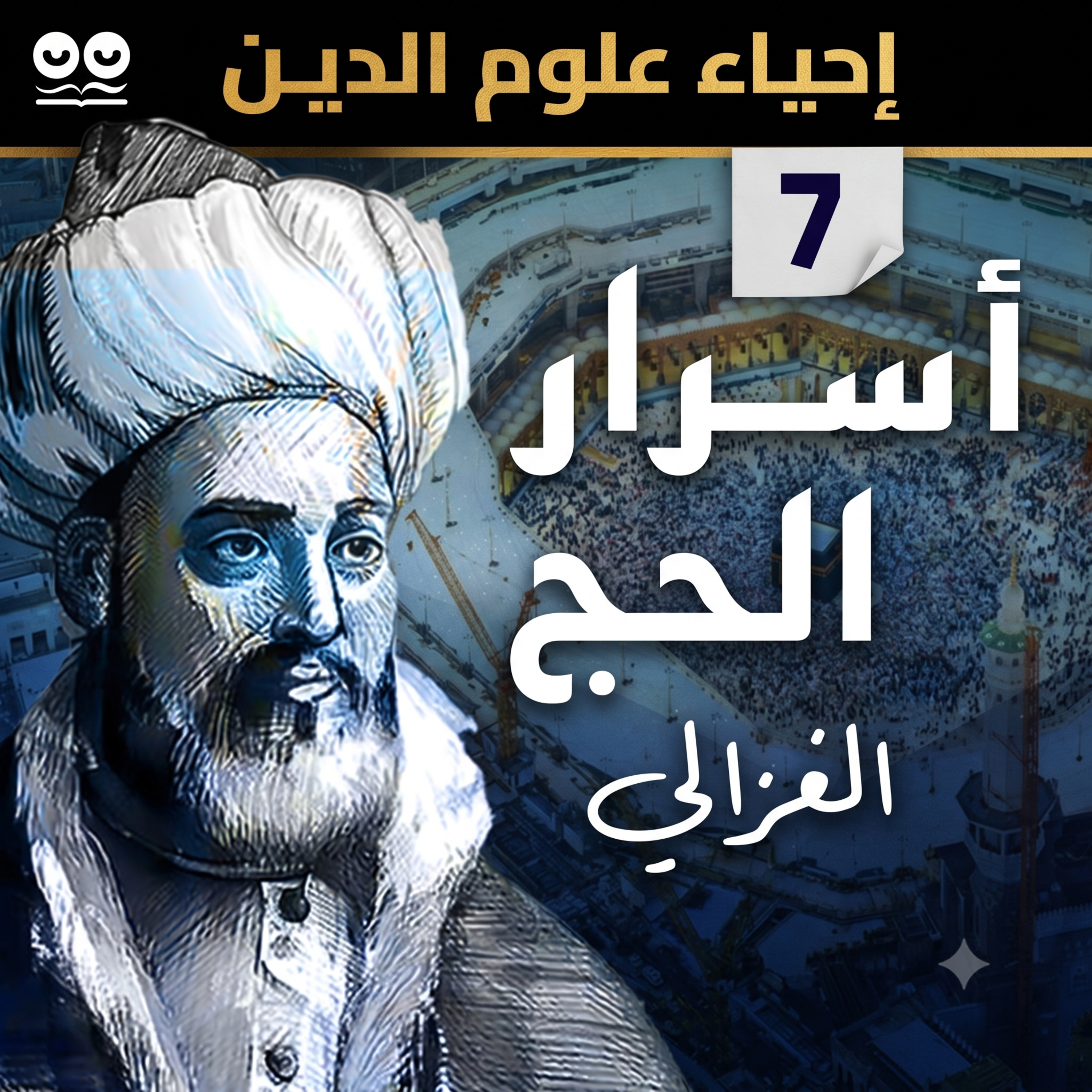الإمام الغزالي: أسرار الحج (إحياء علوم الدين) – كتاب مسموع كامل