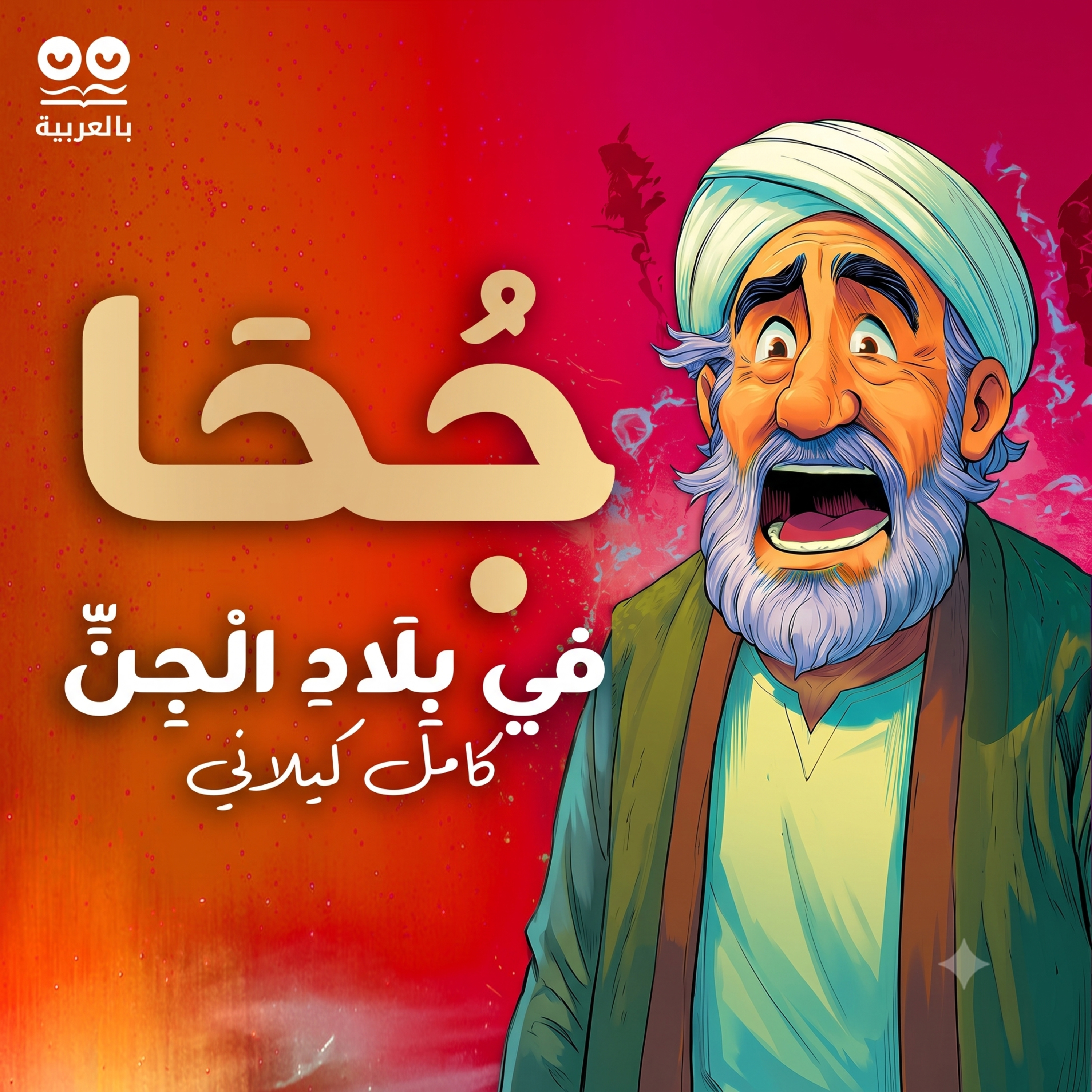 جحا في بلاد الجن: مغامرة خيالية ممتعة – كتاب مسموع كامل
