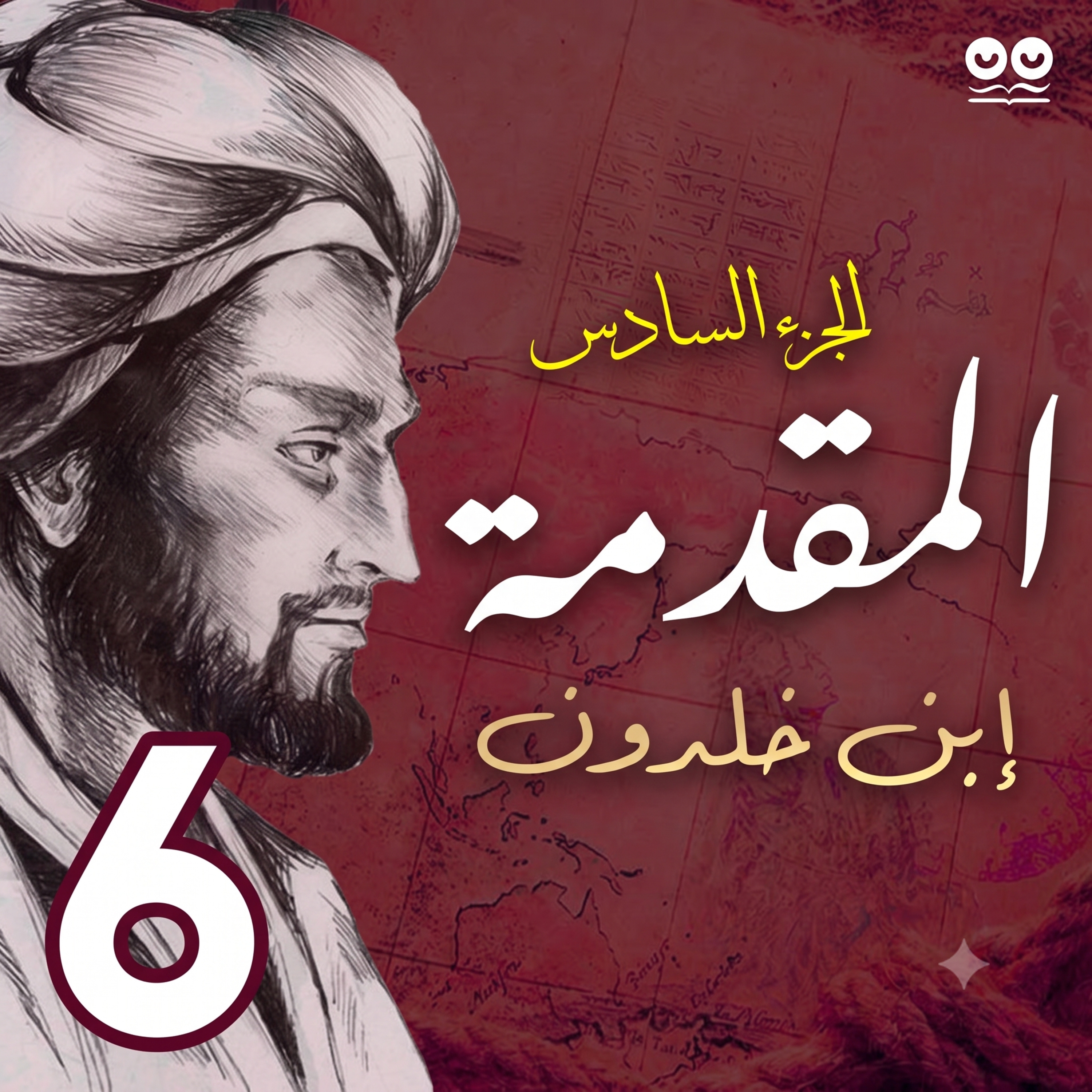 مقدمة ابن خلدون (الجزء السادس) – مسموع كامل | في العلوم والتعليم