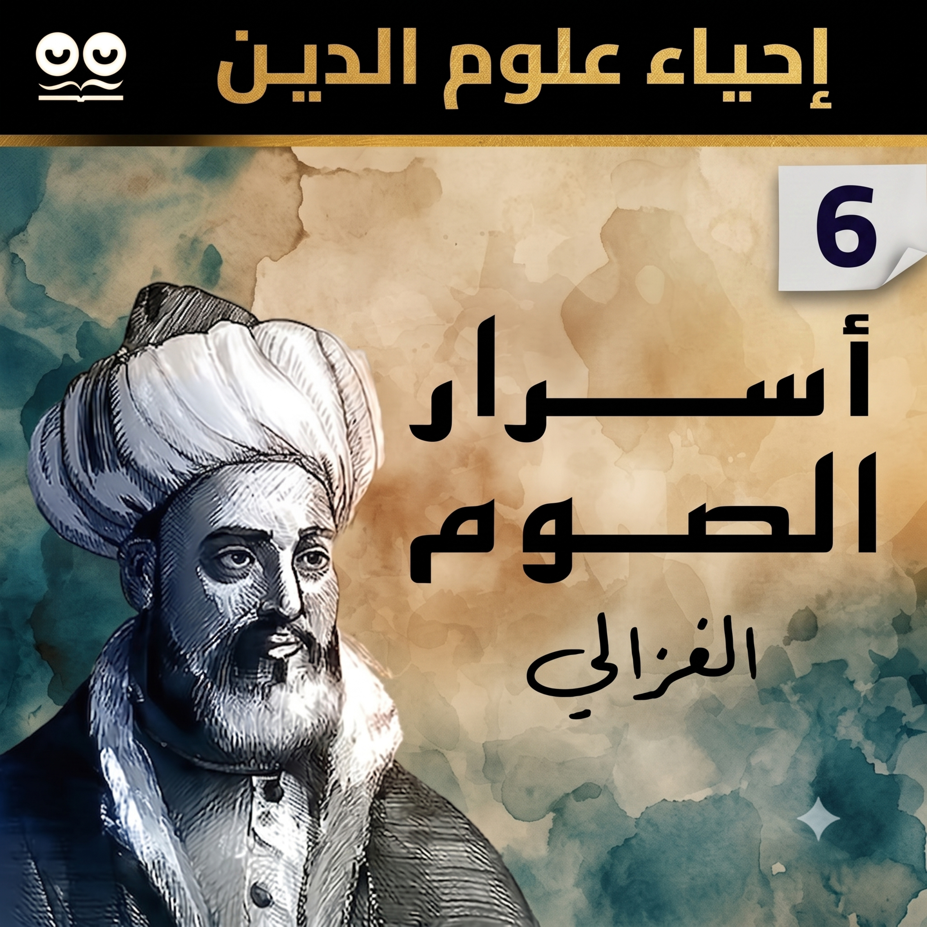 الإمام الغزالي: أسرار الصوم (إحياء علوم الدين) – كتاب مسموع كامل