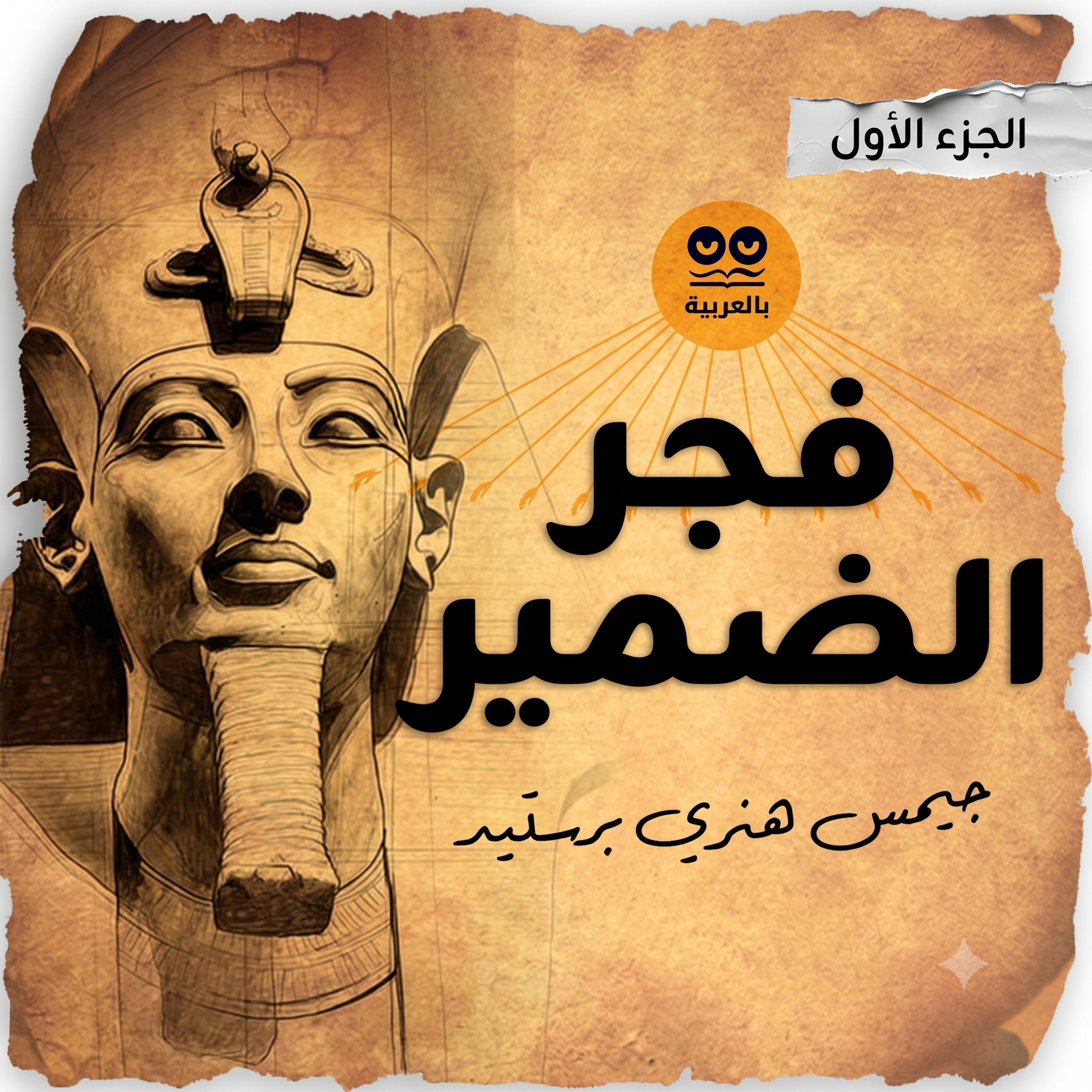 جيمس هنري برستد: فجر الضمير (الجزء 1) – كتاب مسموع كامل