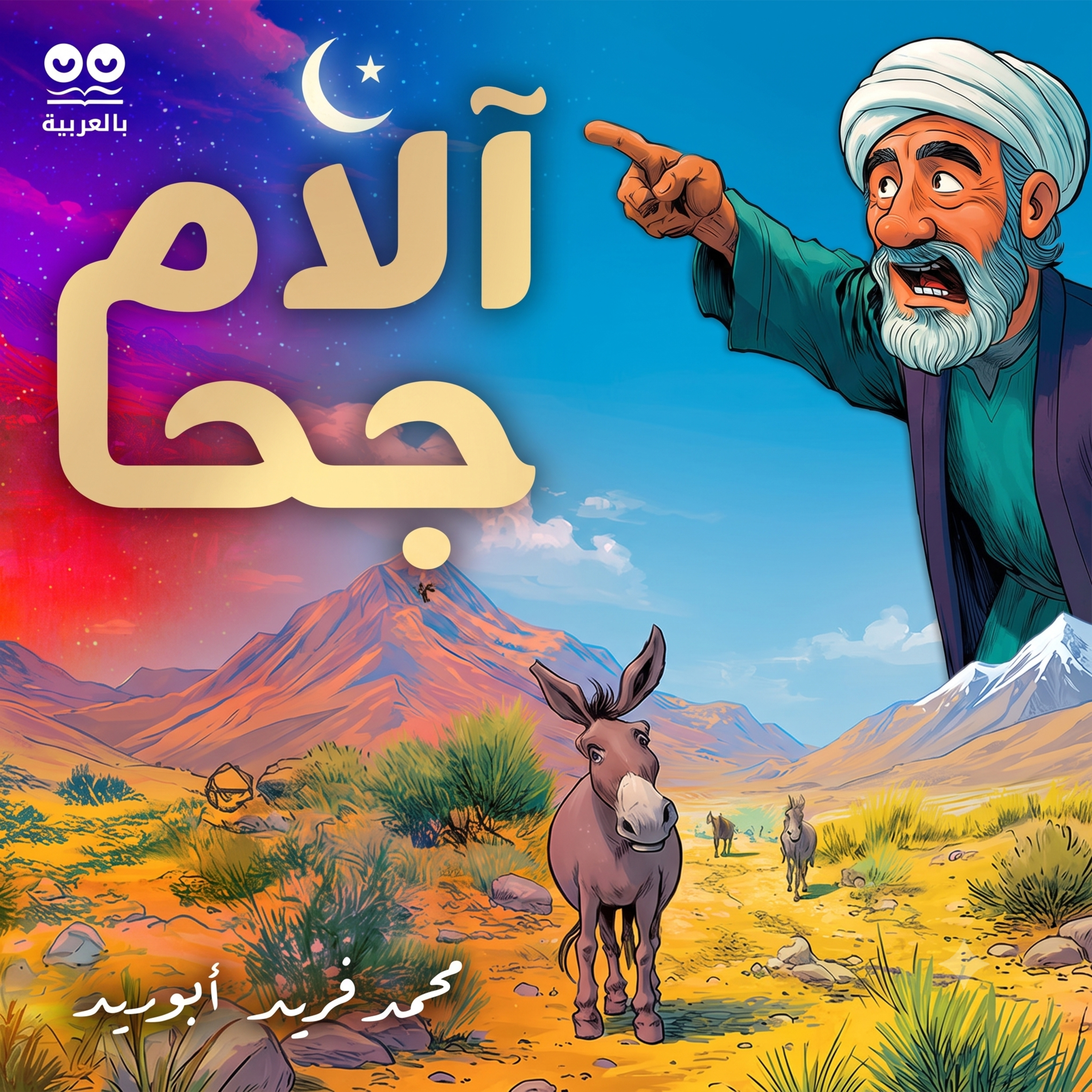 آلام جحا: نوادر فلسفية ساخرة – كتاب مسموع كامل