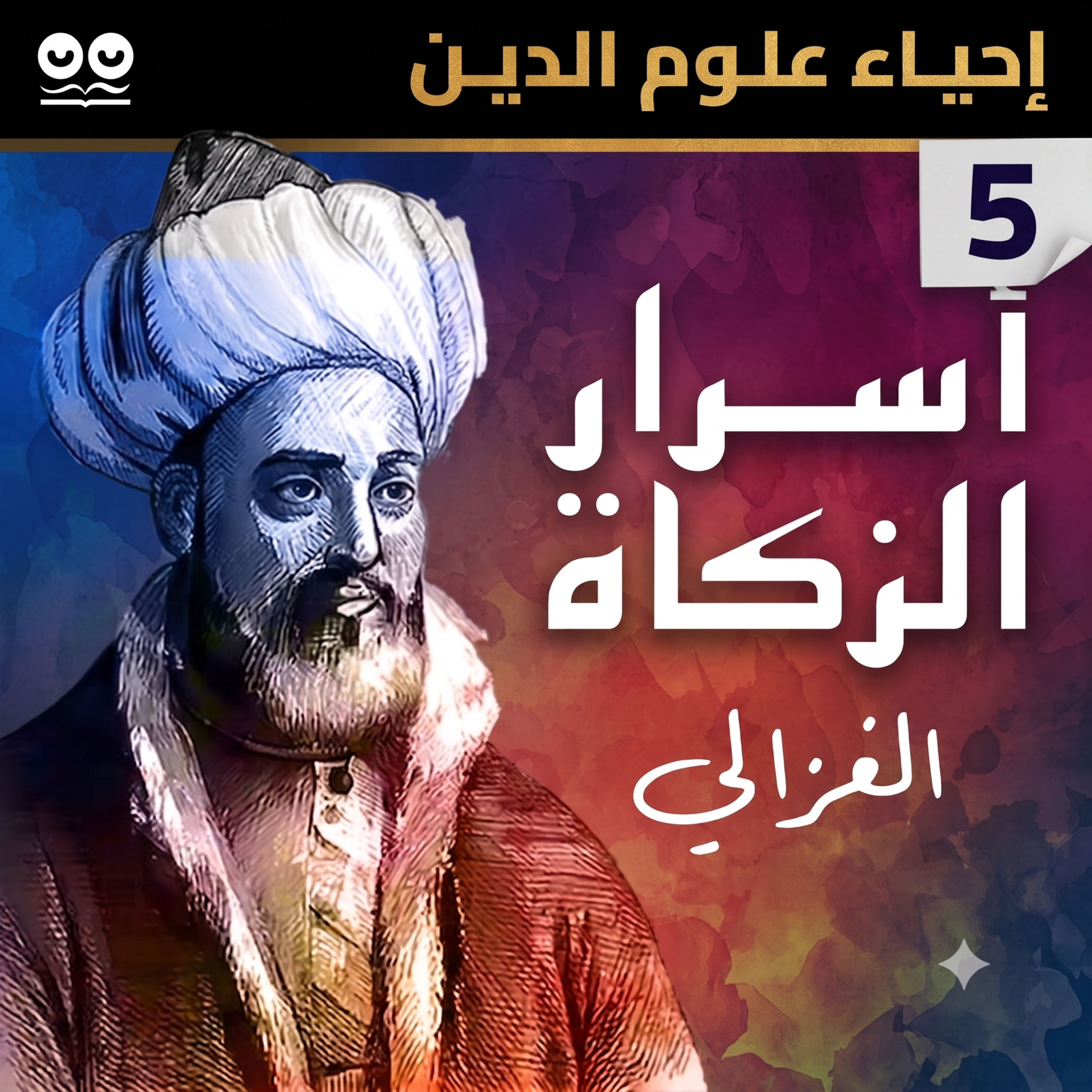 الإمام الغزالي: أسرار الزكاة (إحياء علوم الدين) – كتاب مسموع كامل
