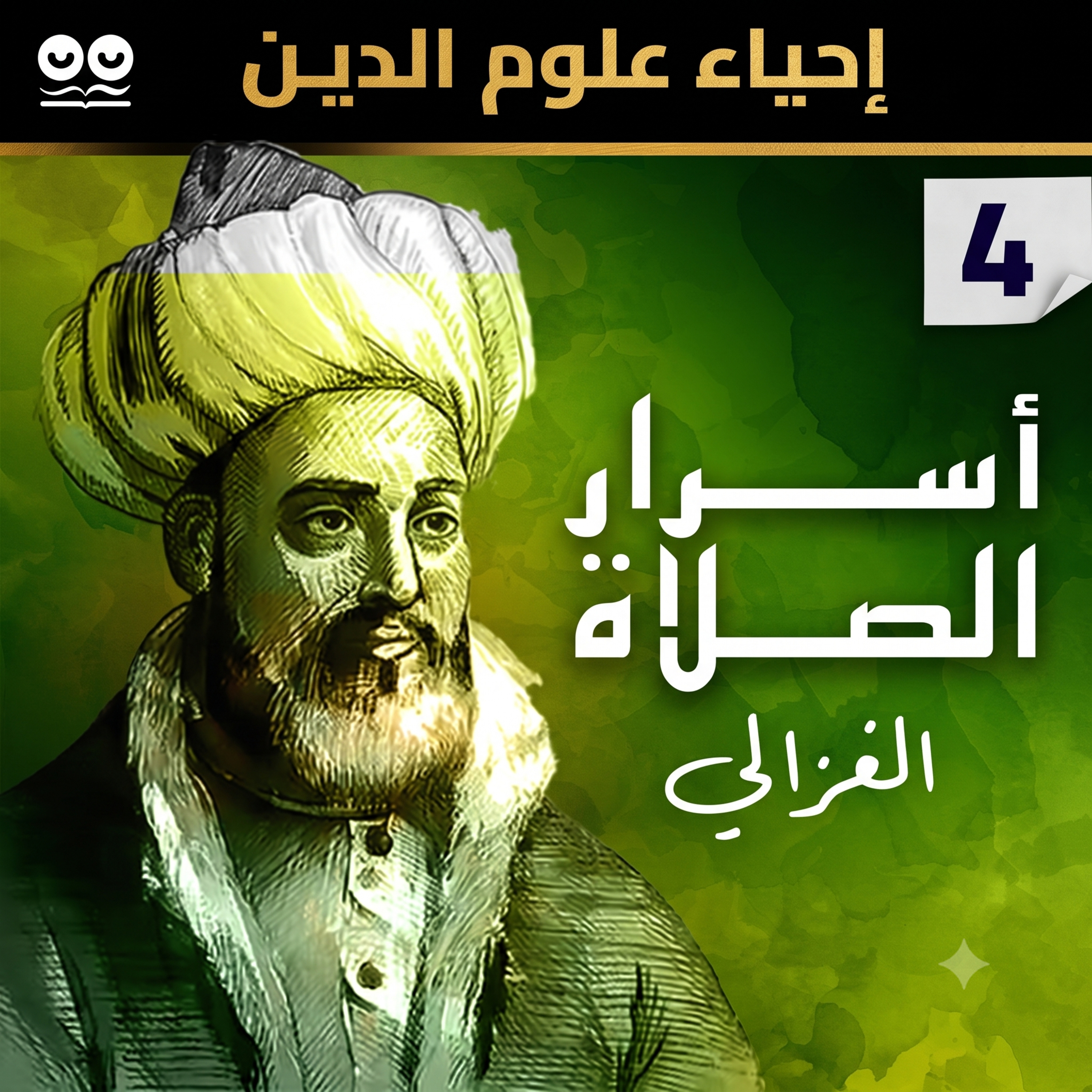 أسرار الصلاة لأبي حامد الغزالي (إحياء علوم الدين - الكتاب الرابع) - كتاب مسموع كامل