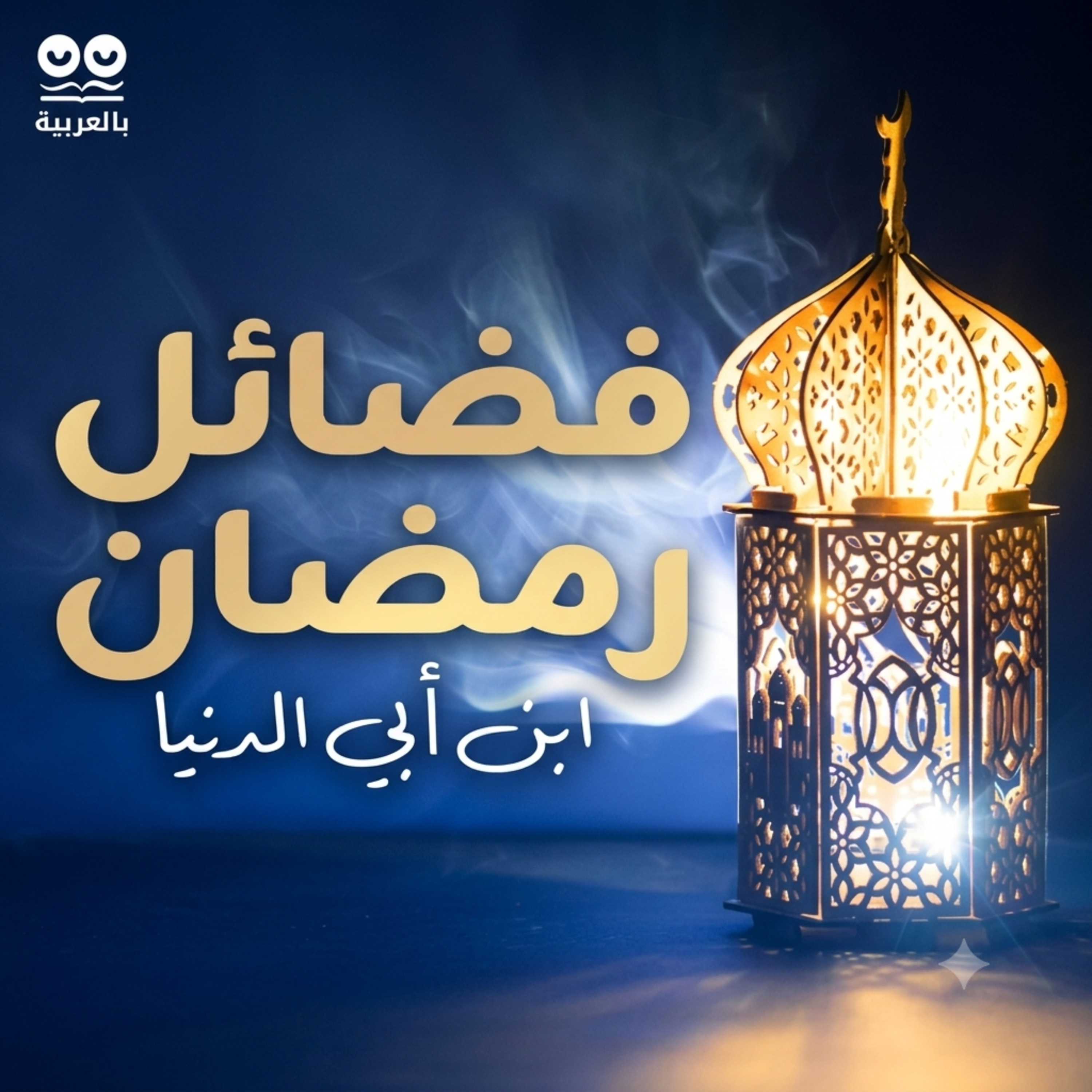 ابن أبي الدنيا: كتاب فضائل رمضان – كتاب مسموع كامل