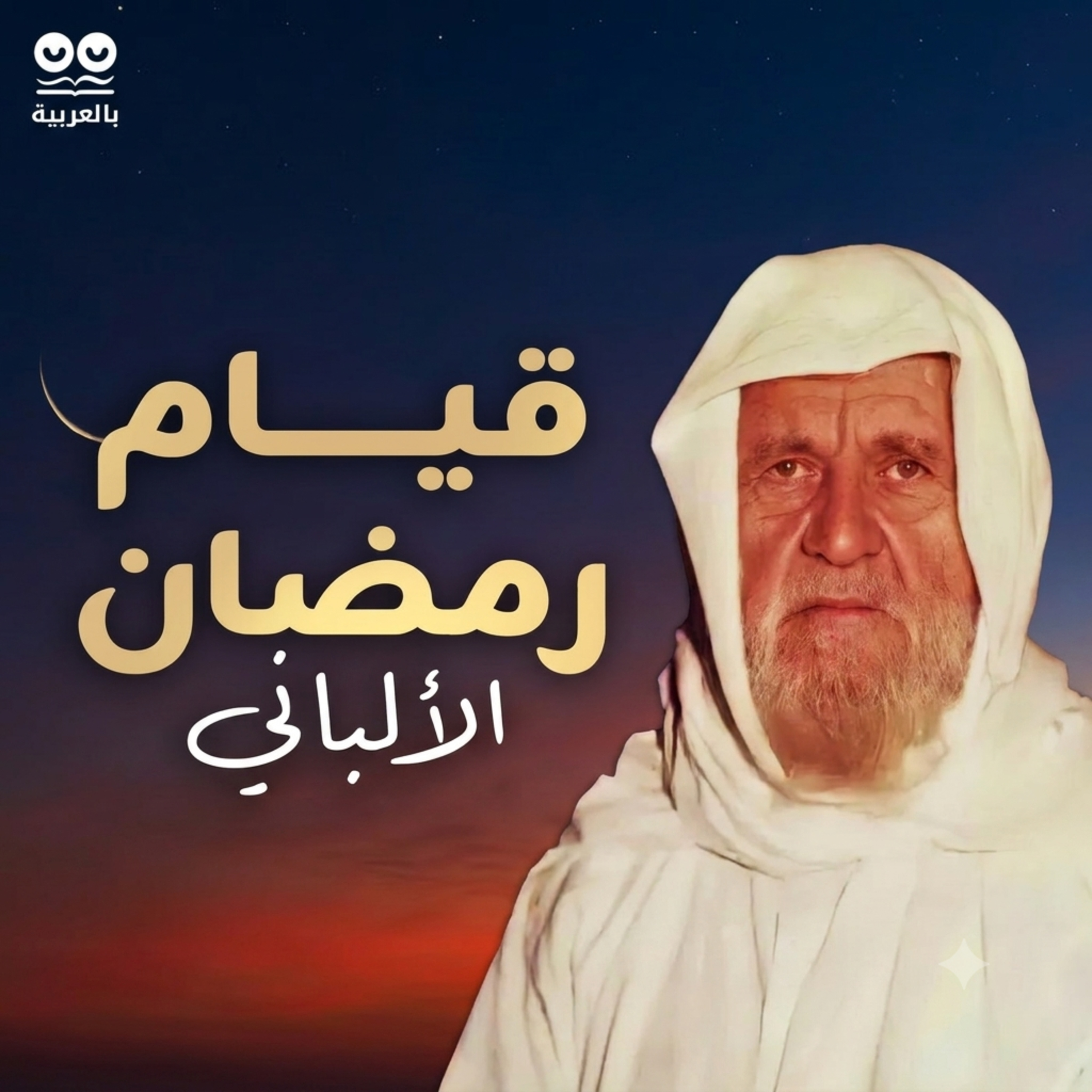 الشيخ الألباني: كتاب قيام رمضان – مسموع كامل