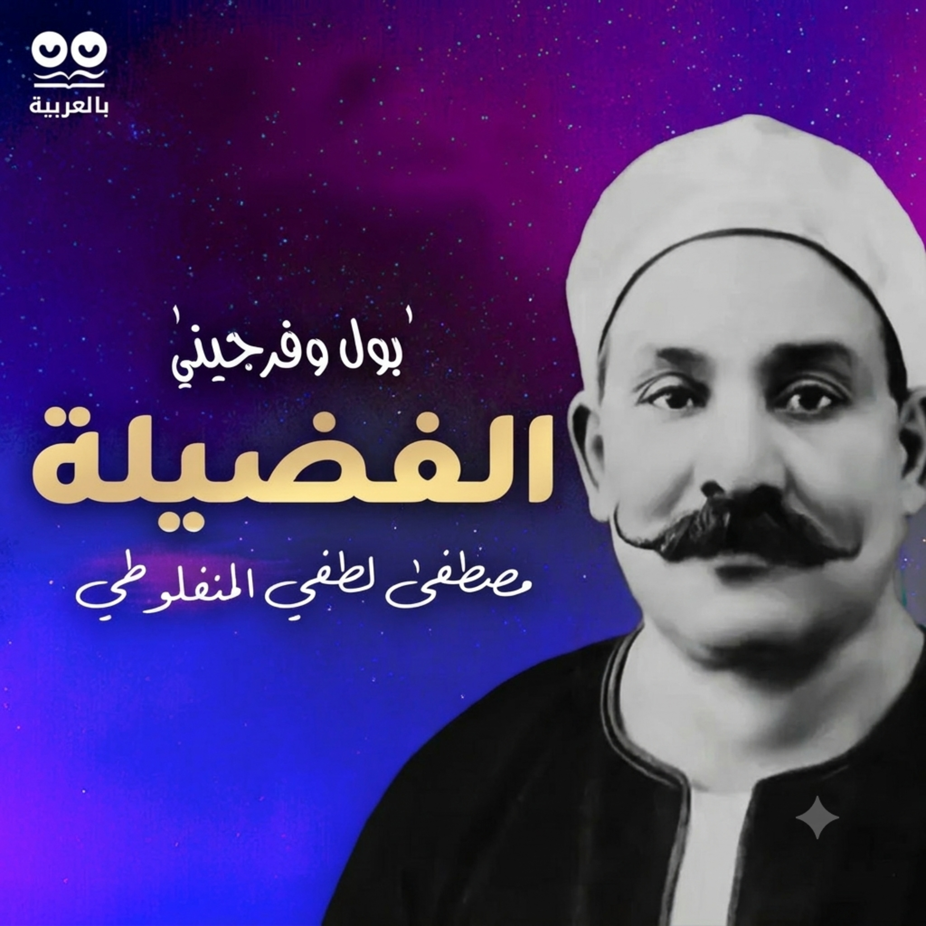 بول وفرجيني (الفضيلة) لمصطفى لطفي المنفلوطي - كتاب مسموع