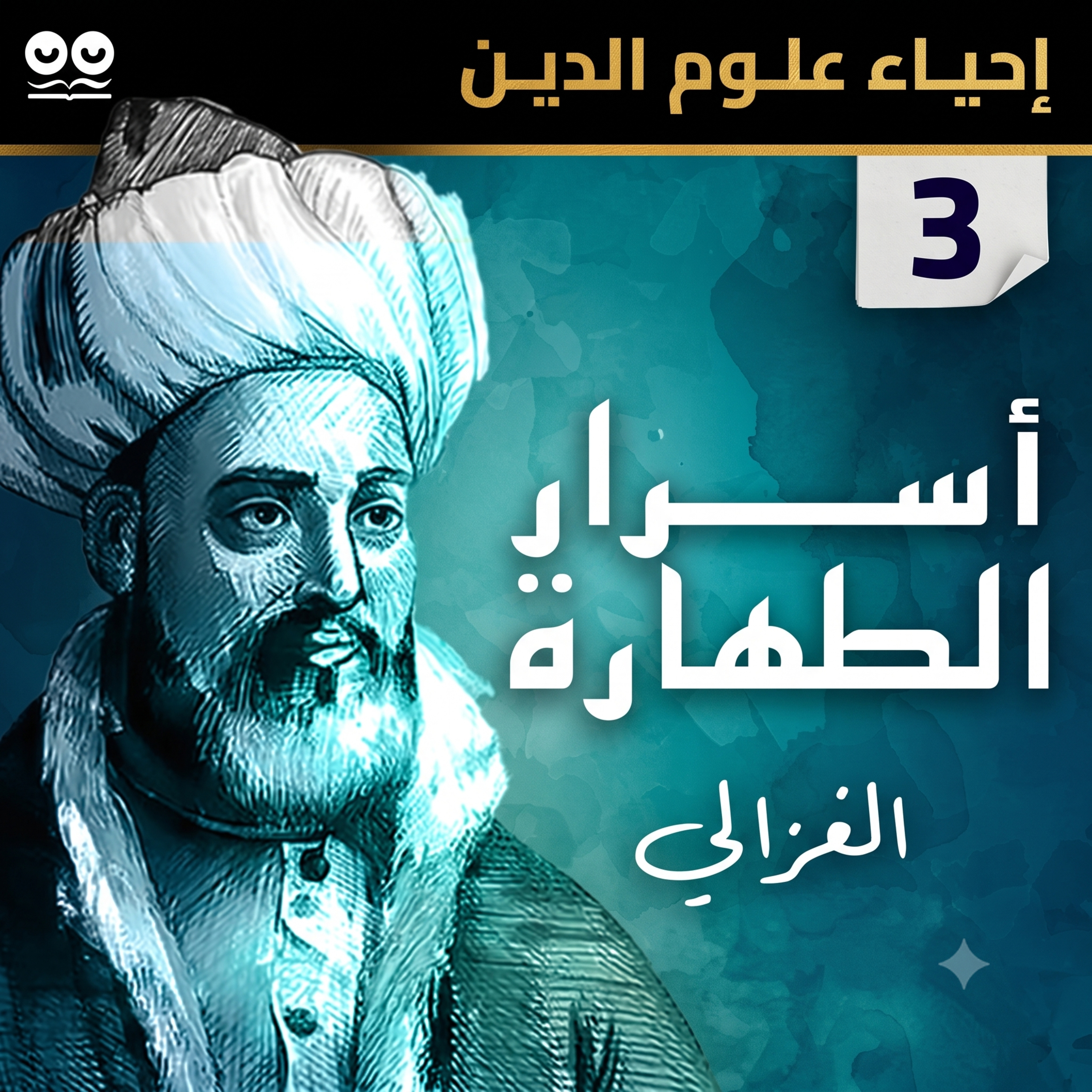 أسرار الطهارة لأبي حامد الغزالي (إحياء علوم الدين - الكتاب الثالث) - كتاب مسموع كامل