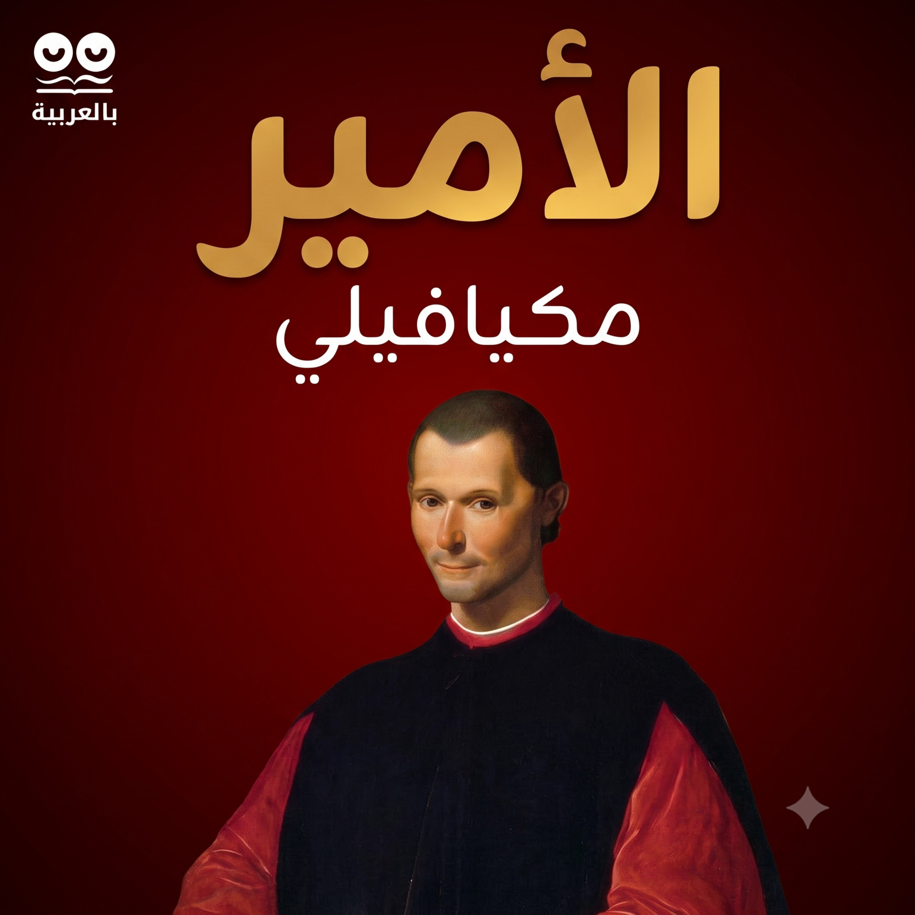 الأمير لنيقولا ميكافيللي (ترجمة محمد لطفي جمعة) - كتاب مسموع كامل