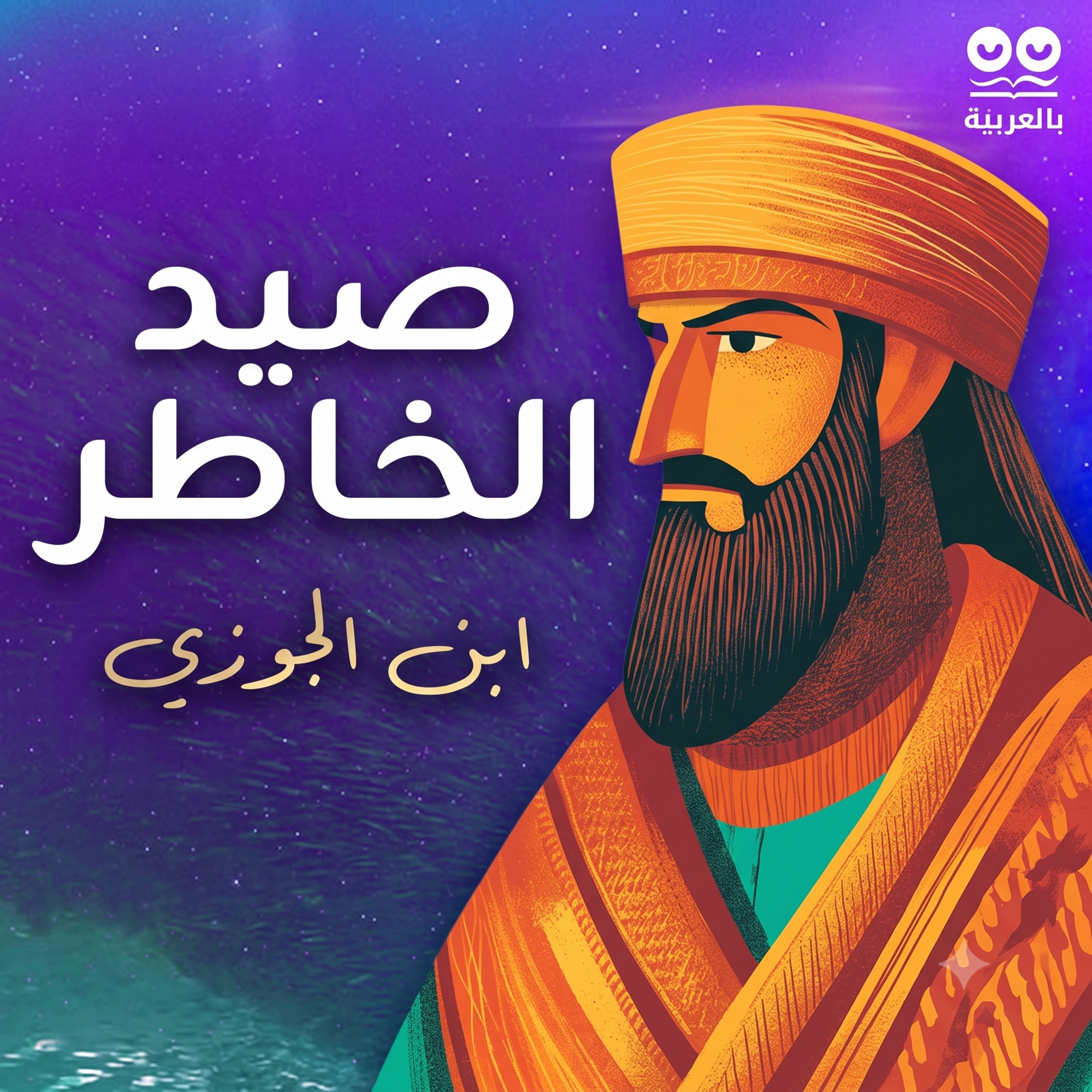 صيد الخاطر لابن الجوزي - كتاب مسموع كامل
