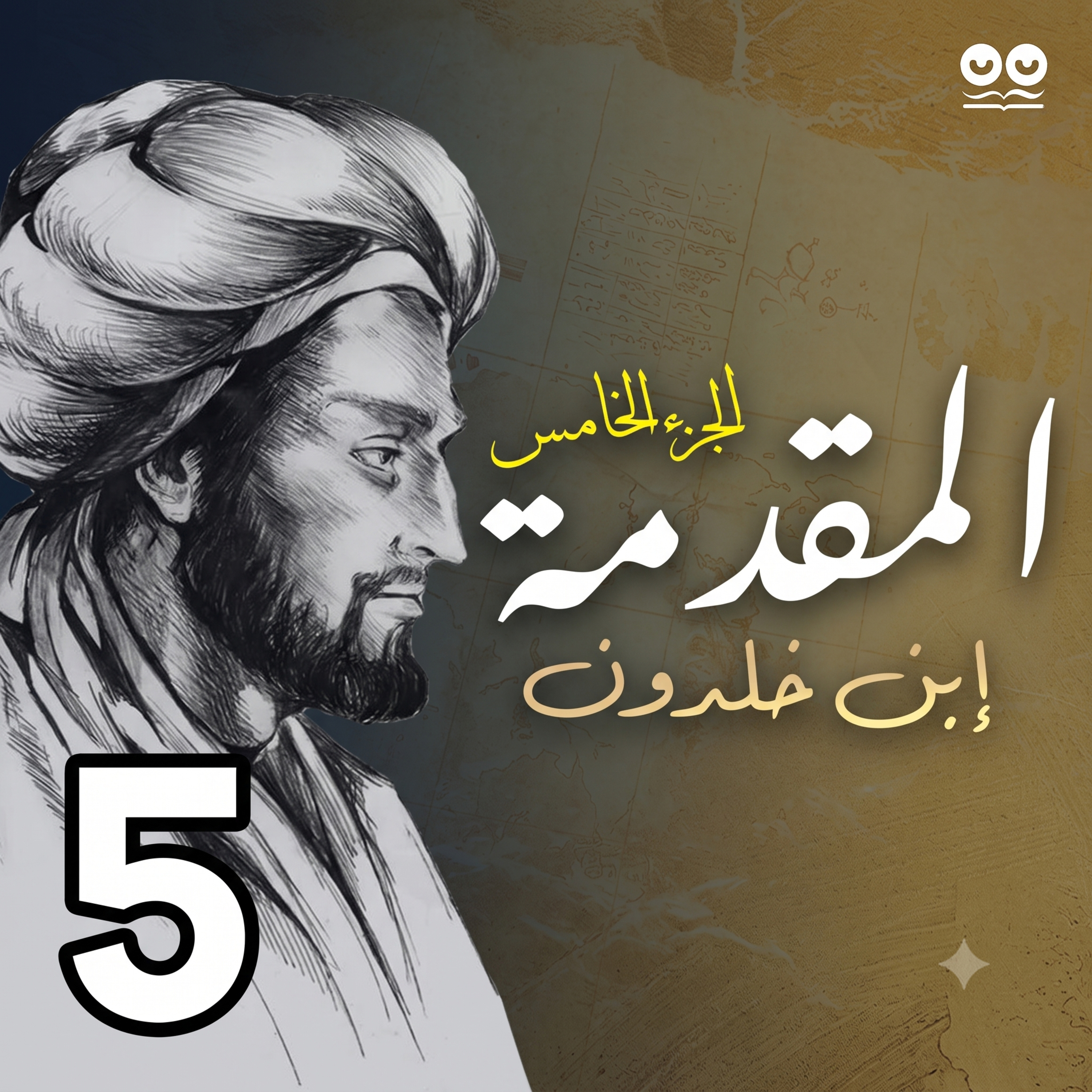 مقدمة إبن خلدون - الجزء الخامس: في المعاش و وجوبه من الكسب و الصنائع | كتاب مسموع مع النص الأصلي