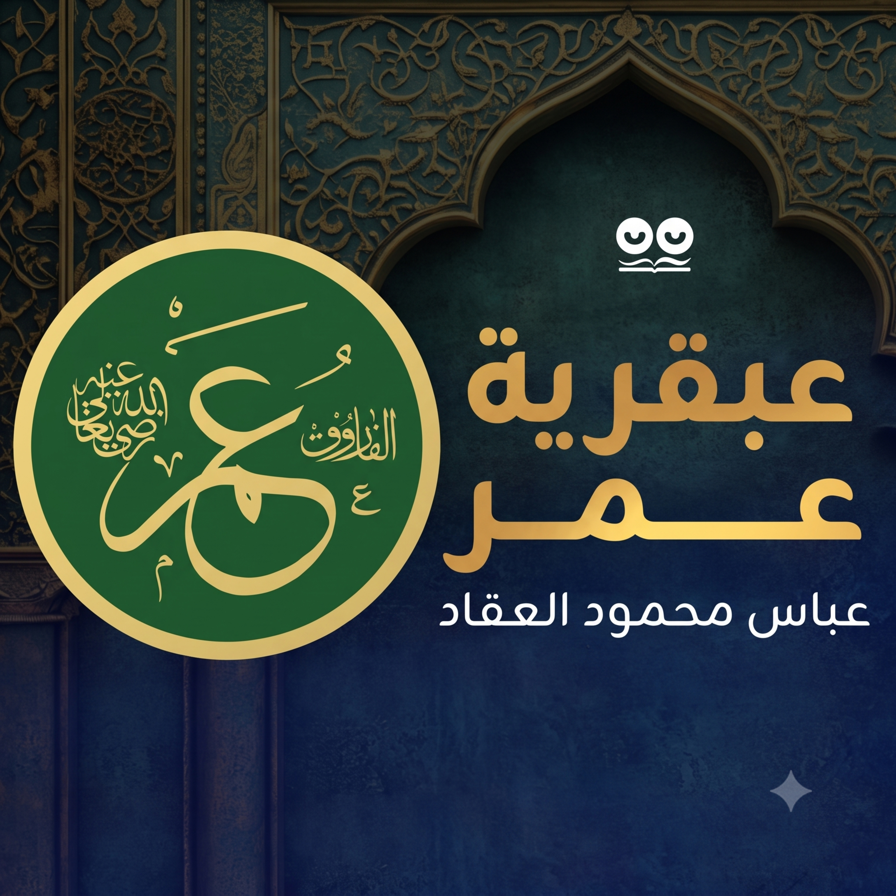 عبقرية عمر لعباس محمود العقاد - كتاب مسموع