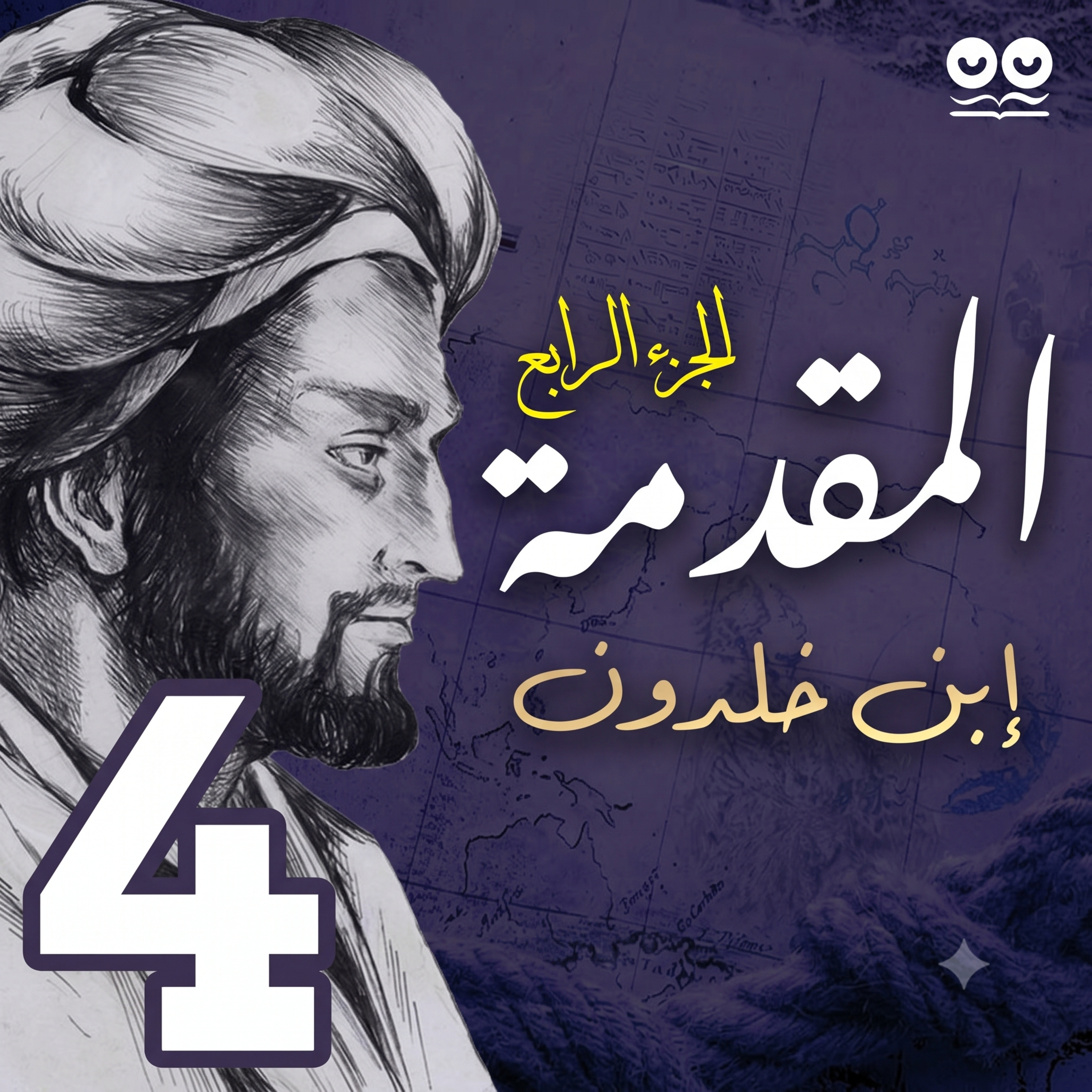 المقدمة لابن خلدون - الجزء الرابع: في الأمصار والعمران الحضري - كتاب مسموع
