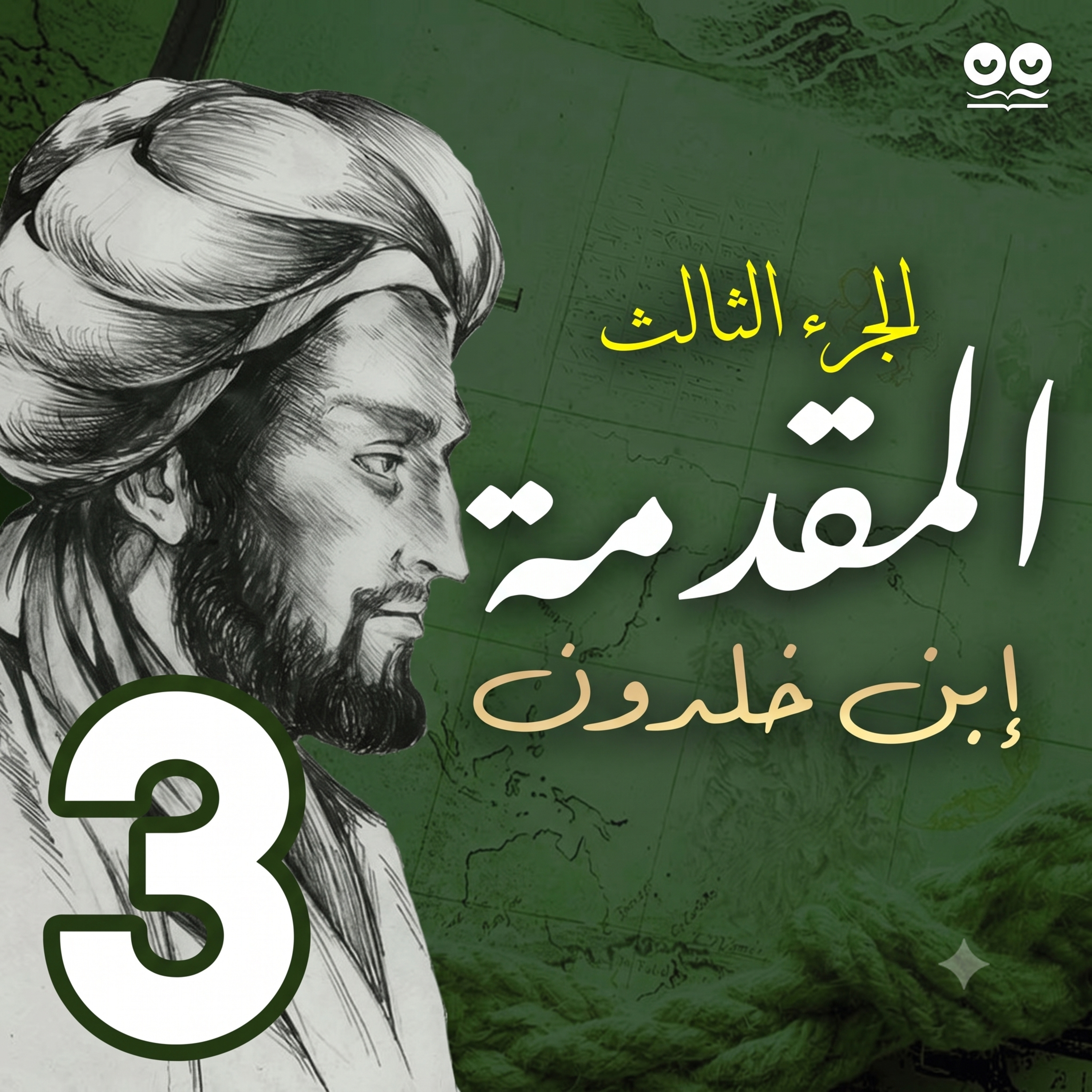 المقدمة لابن خلدون - الجزء الثالث: في الدول والملك والخلافة - كتاب مسموع