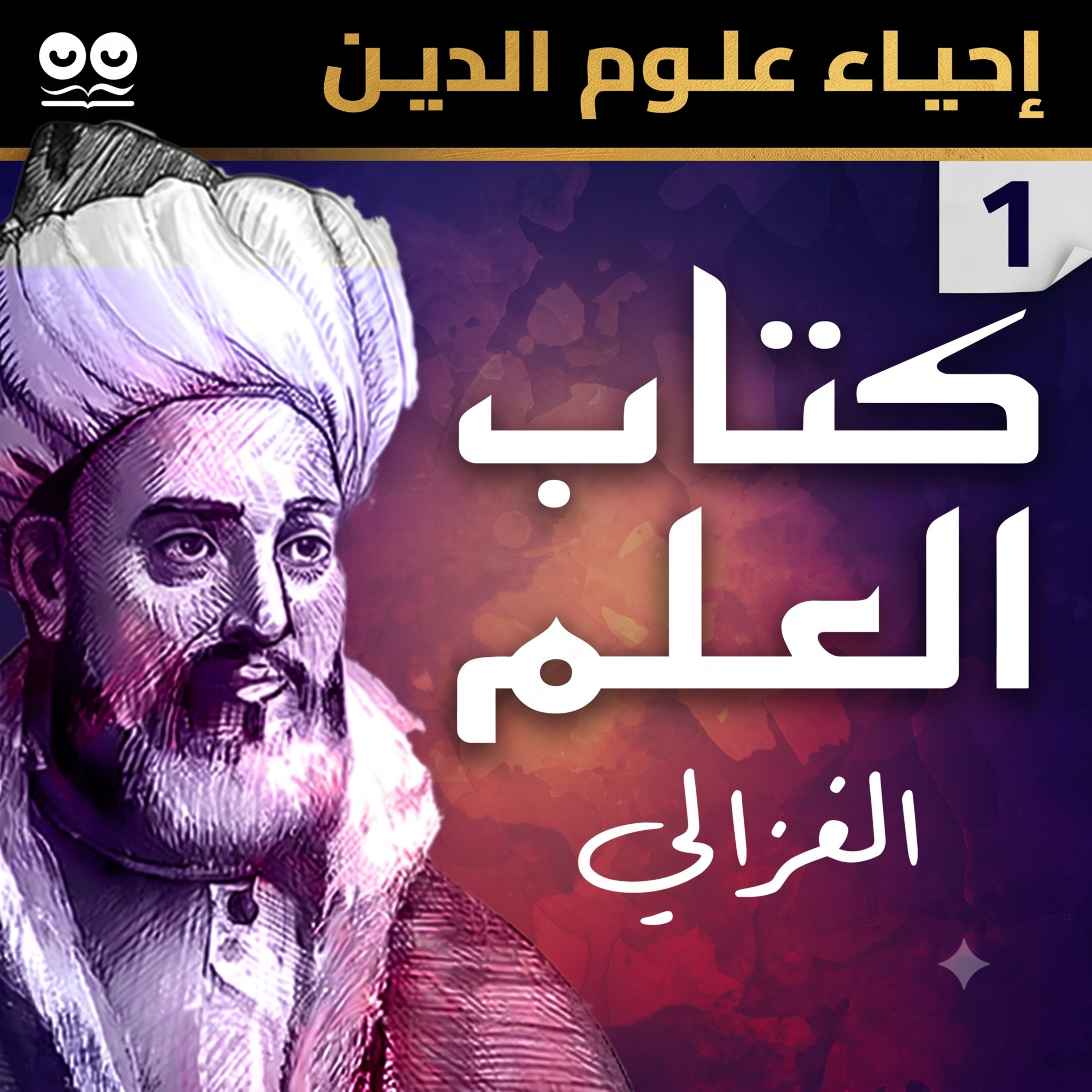 كتاب العلم لأبي حامد الغزالي (إحياء علوم الدين - الكتاب الأول) - كتاب مسموع